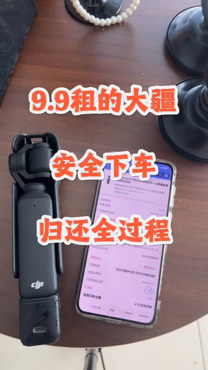 9.9租大疆pocket3攻略（国庆出游版）