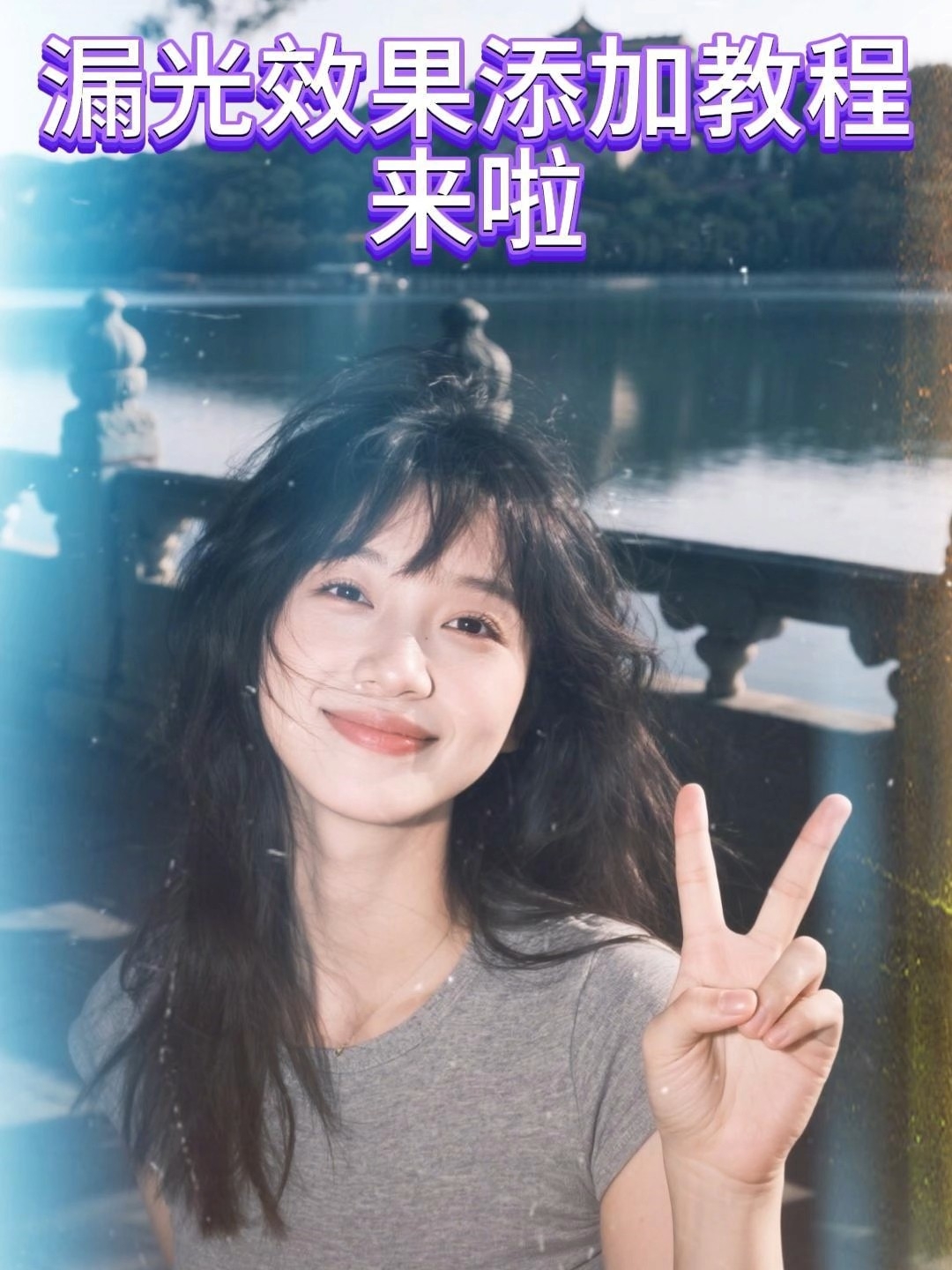 漏光特效添加教程
