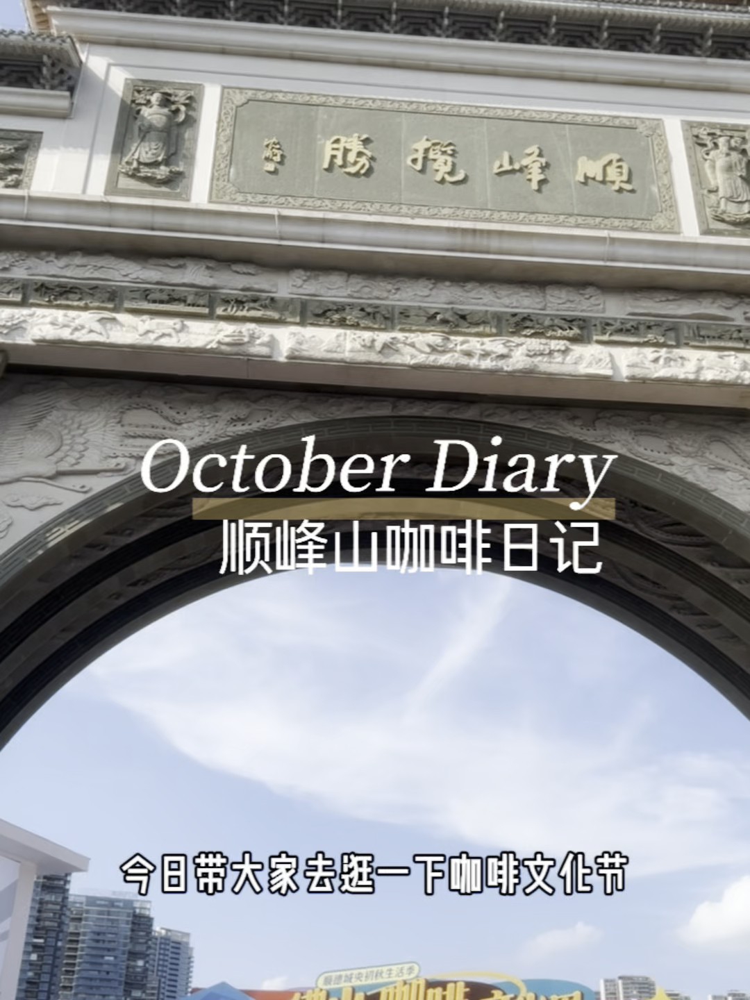 活力大湾区 魅力新顺德-顺峰山篇