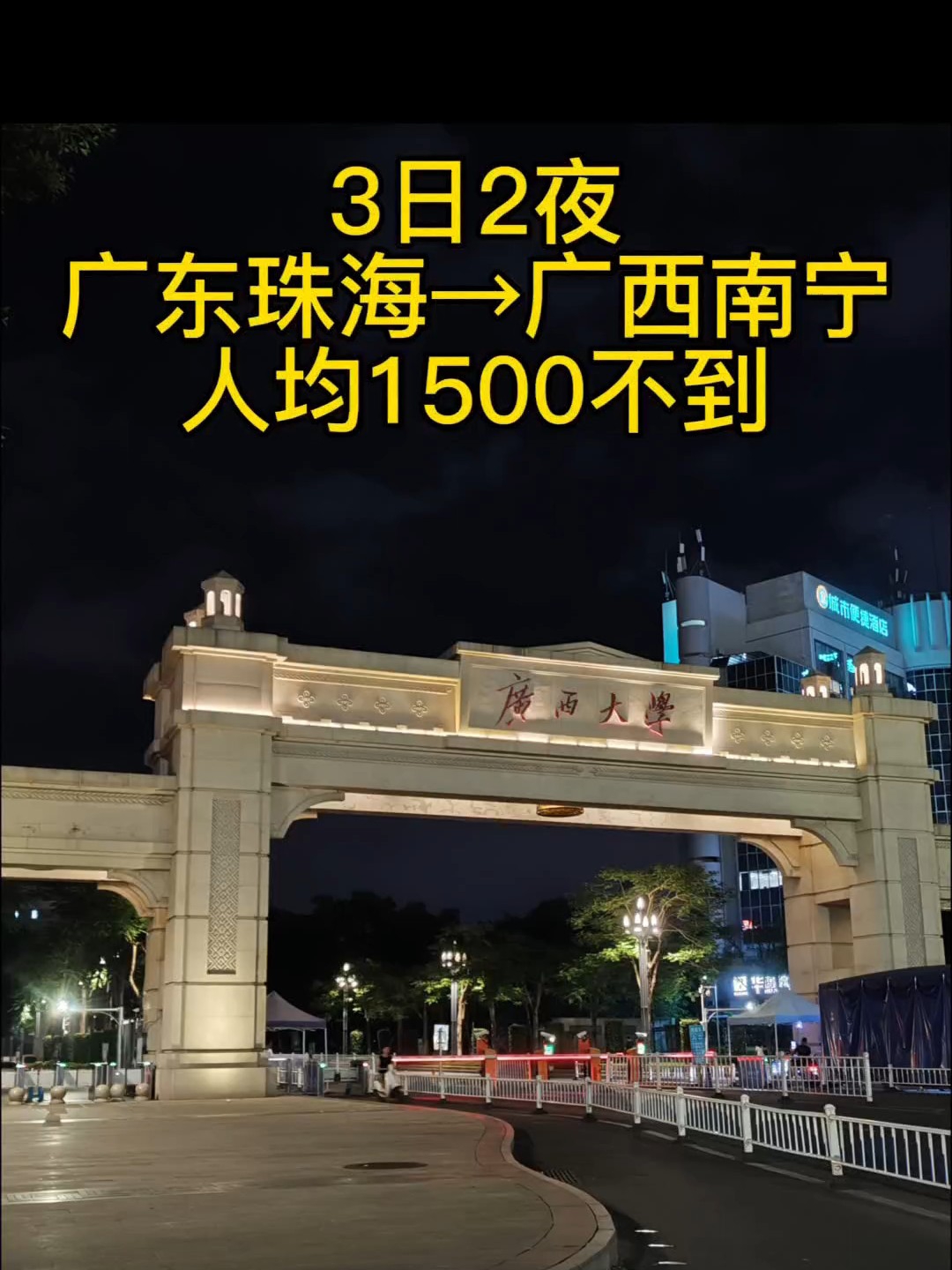 3日2夜广东珠海出发去广西南宁人均1k5不到
