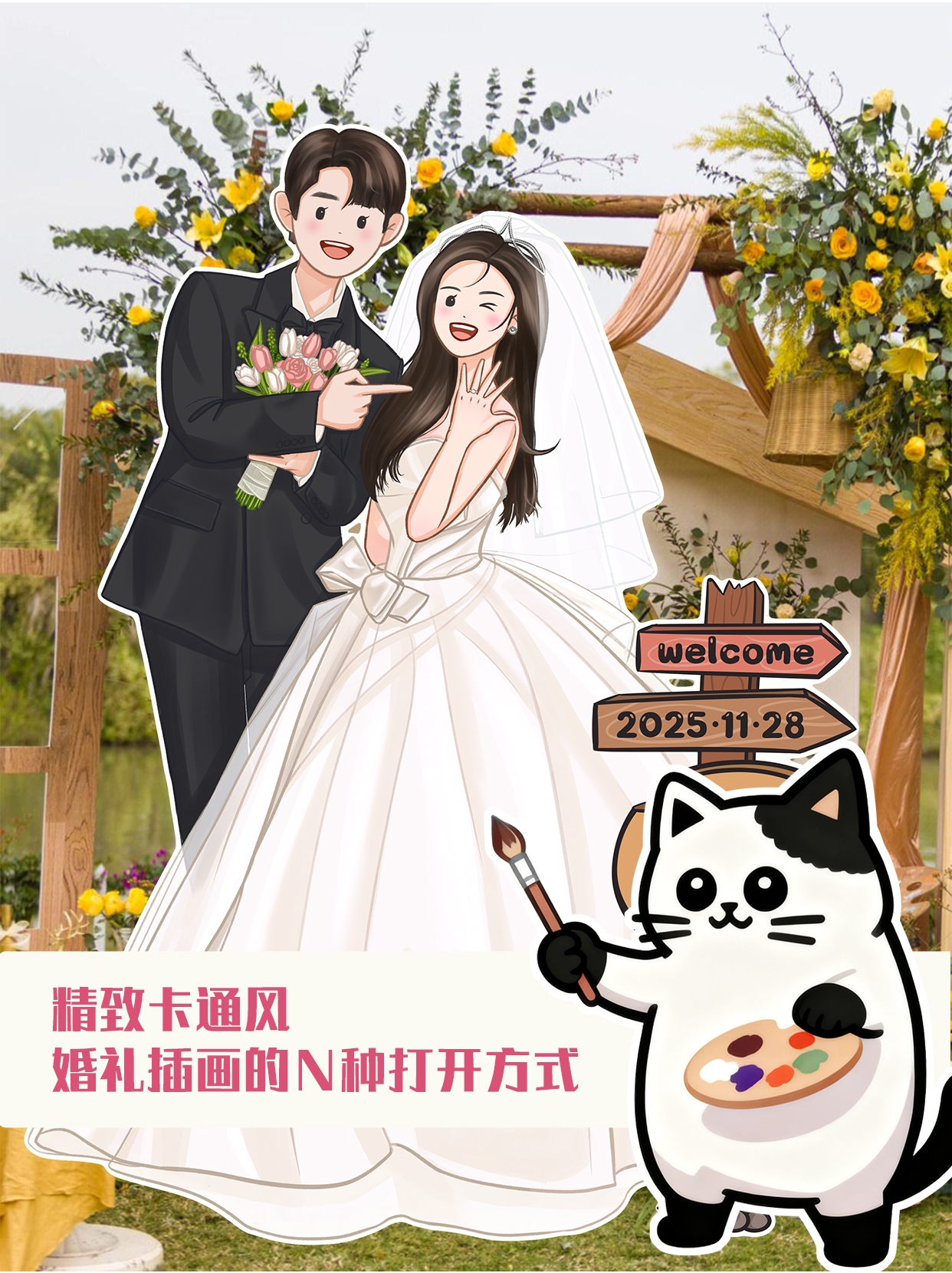 把婚礼甜蜜装进口袋！精致卡通风插画周边合集