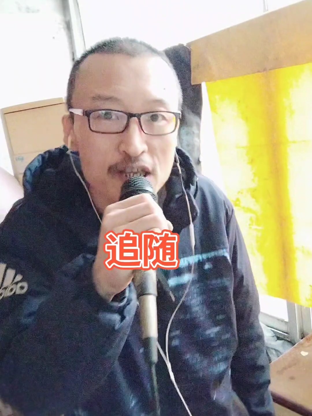 追随
