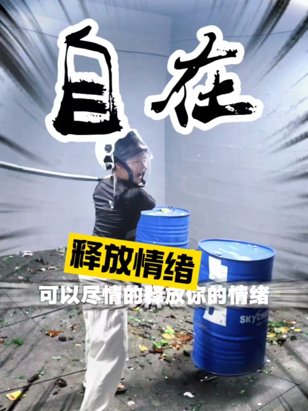 在城市里也能发泄愤怒，释放情绪的宝藏地，完全不用担心扰民的困扰，现在他们家上团购了9块9，可以体验一次泼墨艺术~#我和生活和解了 #自在 #释放情绪 #解放压力 #杭州探店