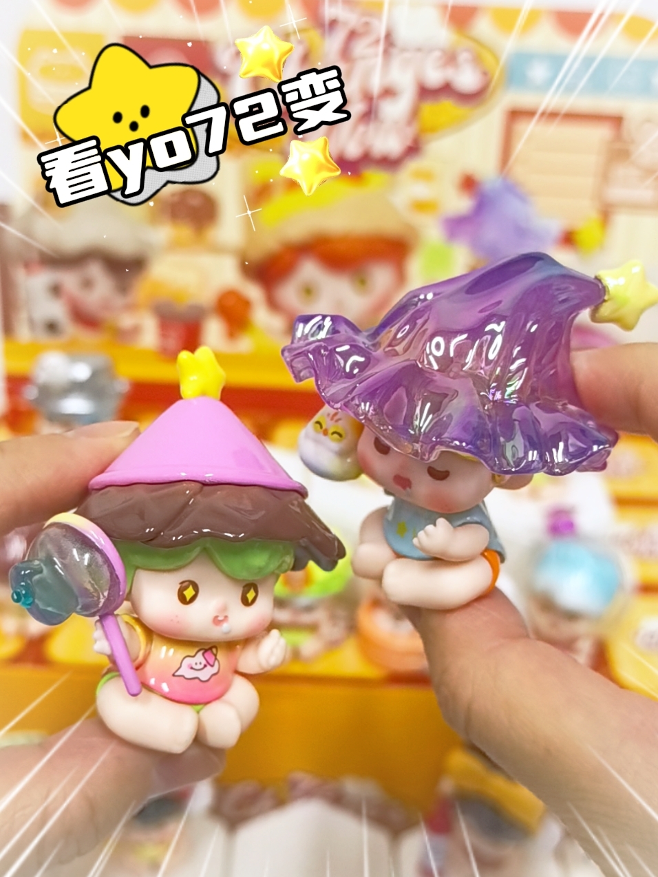 看yo72变  mini手办