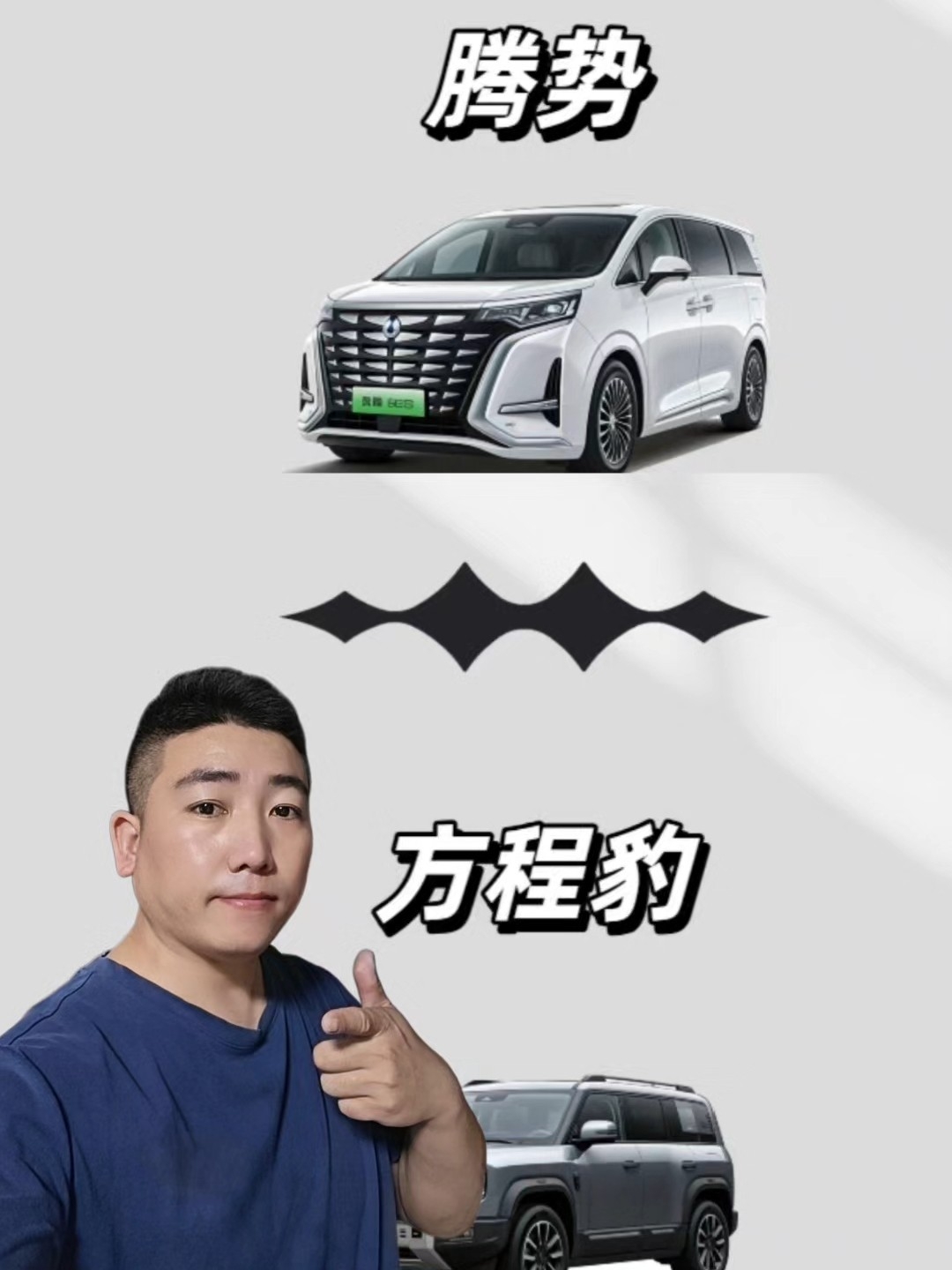 从腾势到方程豹，比亚迪高端化进程再提速！