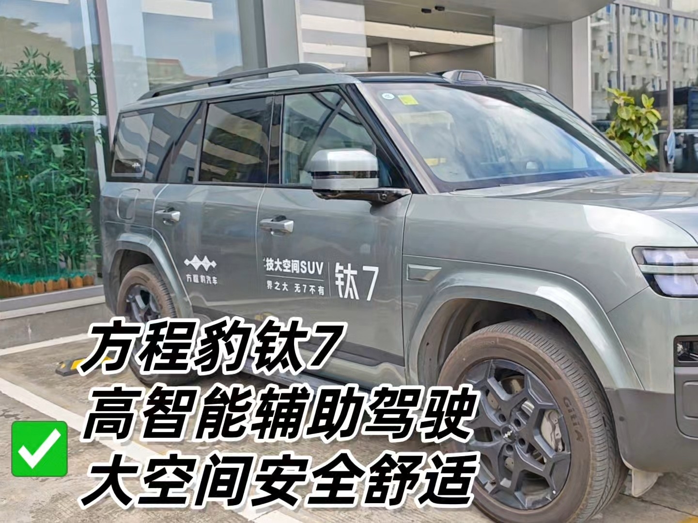 方程豹钛7：智能辅助驾驶，安全出行新选择！