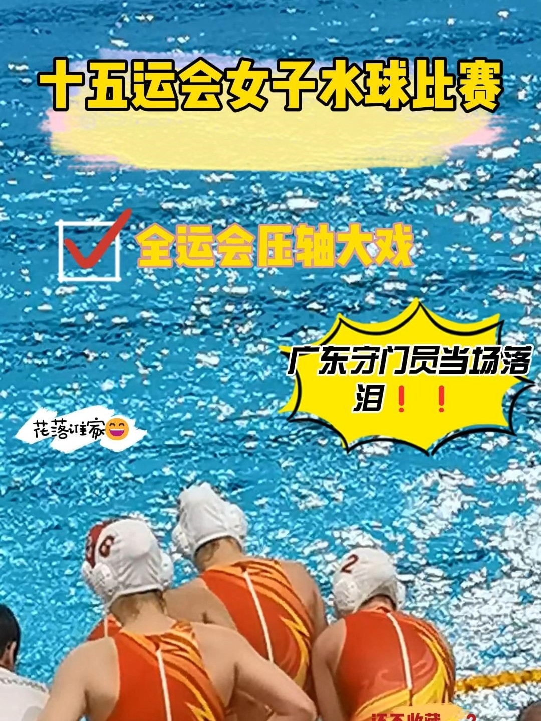 第一次现场看水球比赛，心跳加速的感觉谁懂啊！