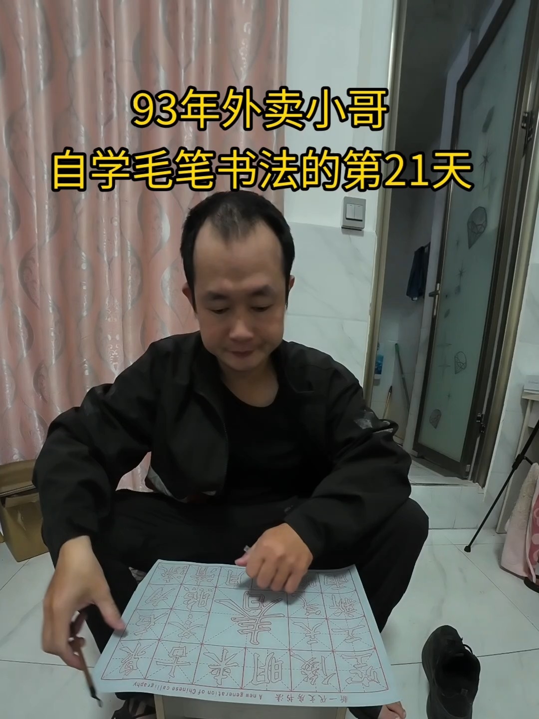 自学毛笔书法的第21天