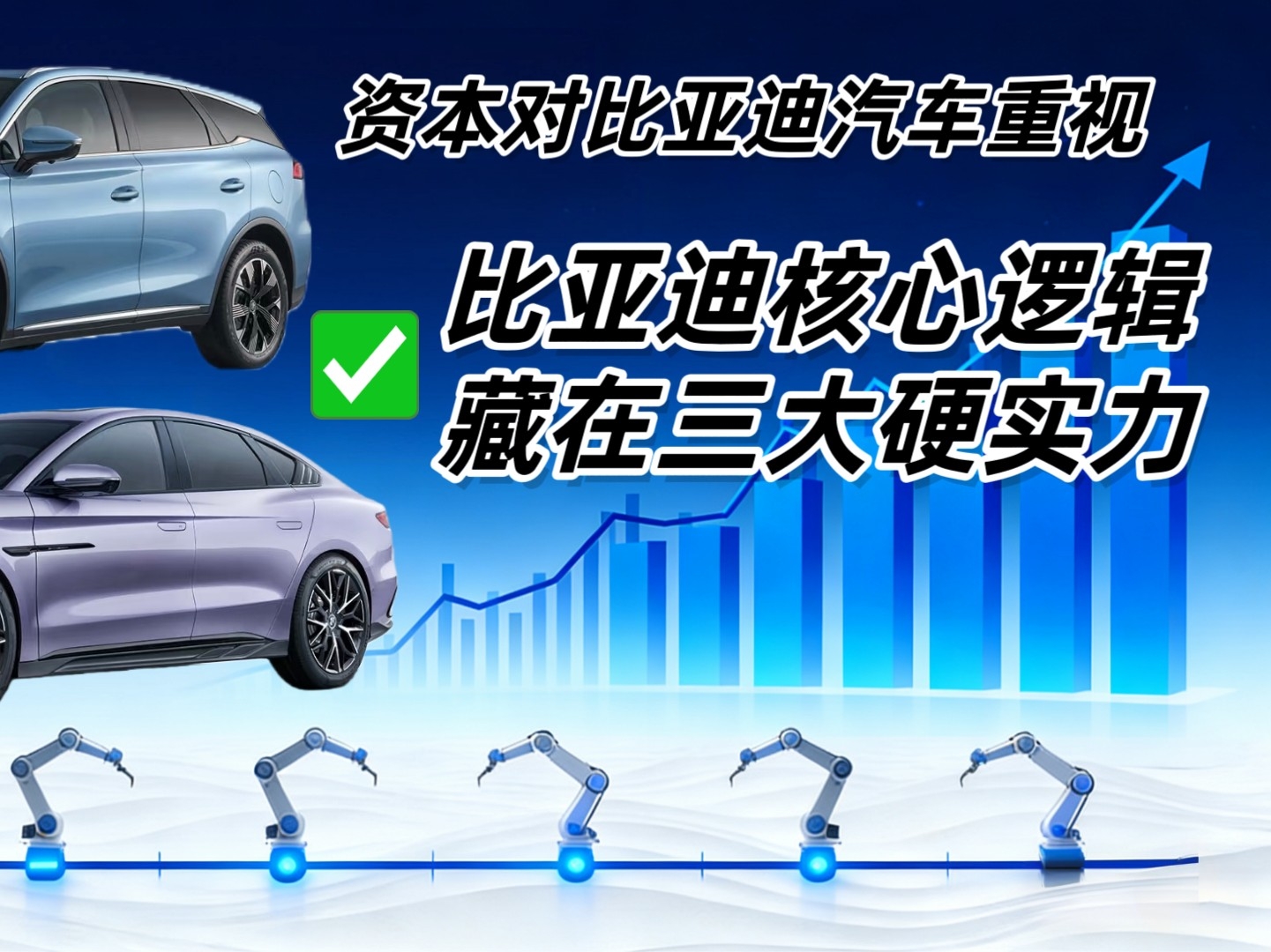 资本扎堆看好比亚迪？核心逻辑藏在三大硬实力！