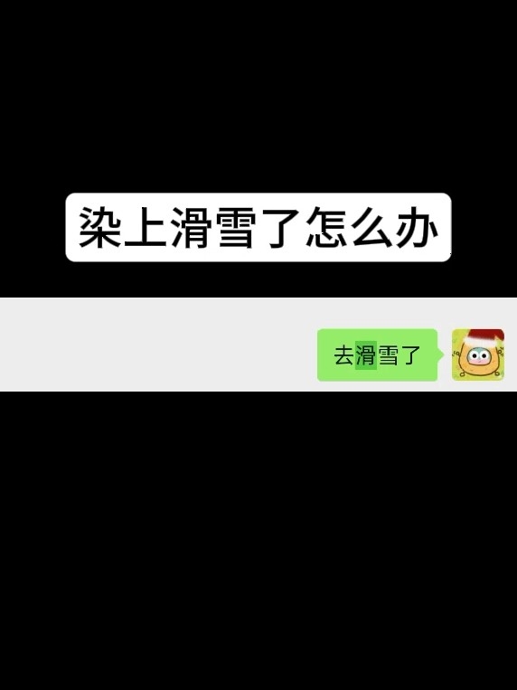 老己 考完六级就带你去滑雪