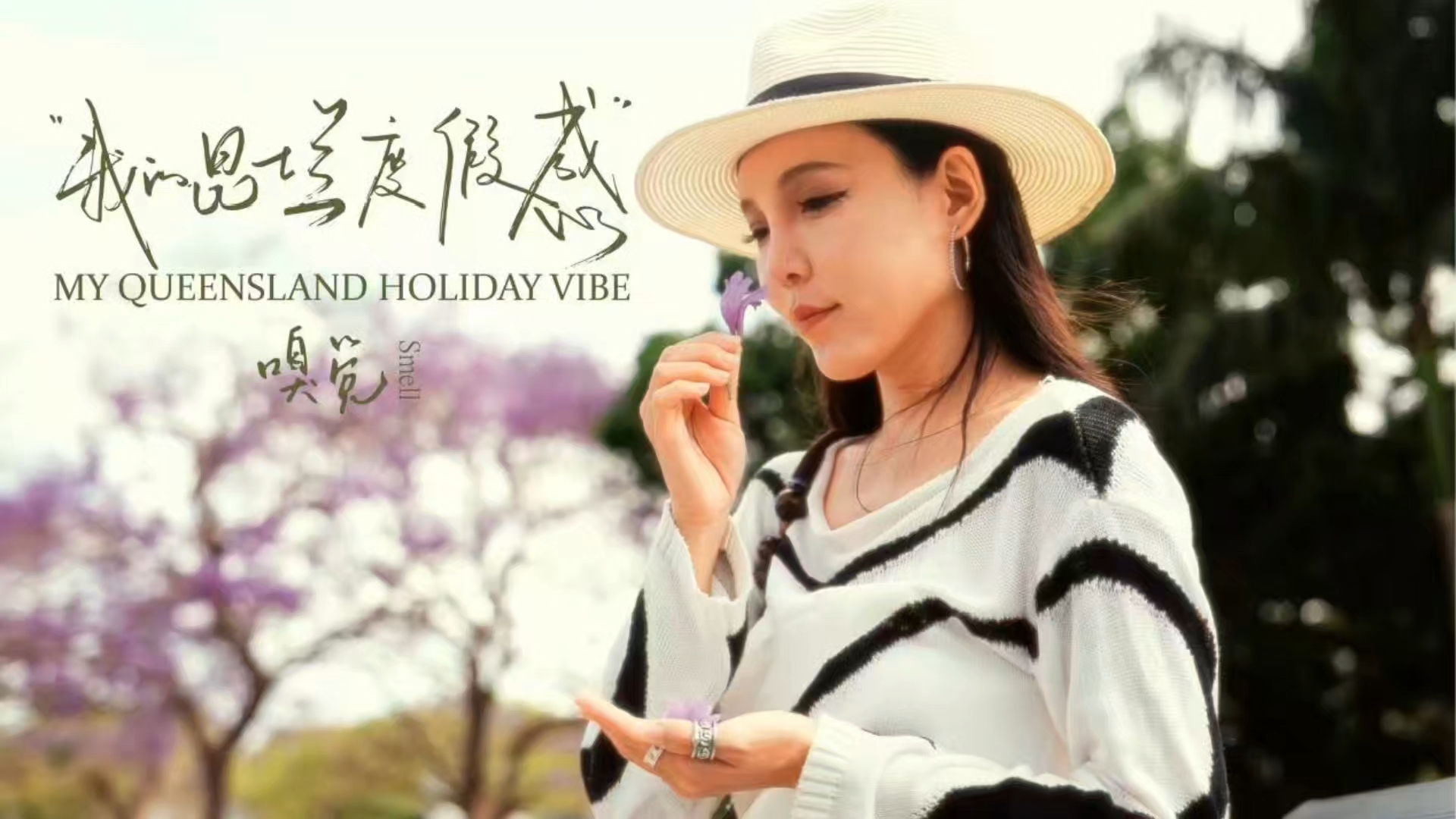 来昆士兰度个假，轻嗅蓝花楹的清芬 路过布里斯班新农场公园，扑面而来的是蓝花楹的春日清香🌸，心情在这一刻被托起，变得明亮起来； 感受黄金海岸的风🌊，海盐的咸甜混着自由气息，整个人被带进柔和的度假松弛感； 身处于凯恩斯与大堡礁的Skyrail发现热带远古雨林缆车中，空气里弥漫着蕨类植物的青苔气息🌿，哈特利鳄鱼探险公园散发着原始泥土的芬芳，深呼吸间把城市的疲惫留在树冠之下。🌳 #澳洲度假感自在昆士兰 #...