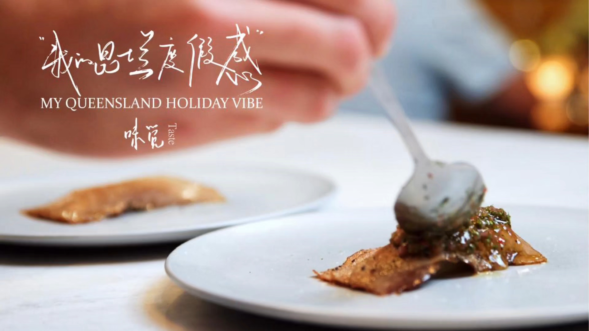 食指大动，一品昆士兰的度假感  坐在布里斯班的街角，舌尖被龙虾与柠檬汁激起的鲜甜点亮，心头愉悦被瞬间唤醒； 霍华德史密斯码头的酒直接而热烈，Fish Lane的咖啡香醇而浓厚，是截然不同却一样迷人的度假滋味； 沿途为圣灵群岛的美食驻足，因尝到一口好味而欣喜，味觉间的层层碰撞像是在度假途中悄然跳出的小惊喜； 凯恩斯与大堡礁棕榈湾的Nu Nu餐厅在落日余晖中端出的美味料理，每一口都是味蕾的盛宴，身心都...