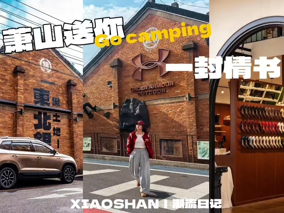 💌潮孩儿，请拆开萧山给你的情书…