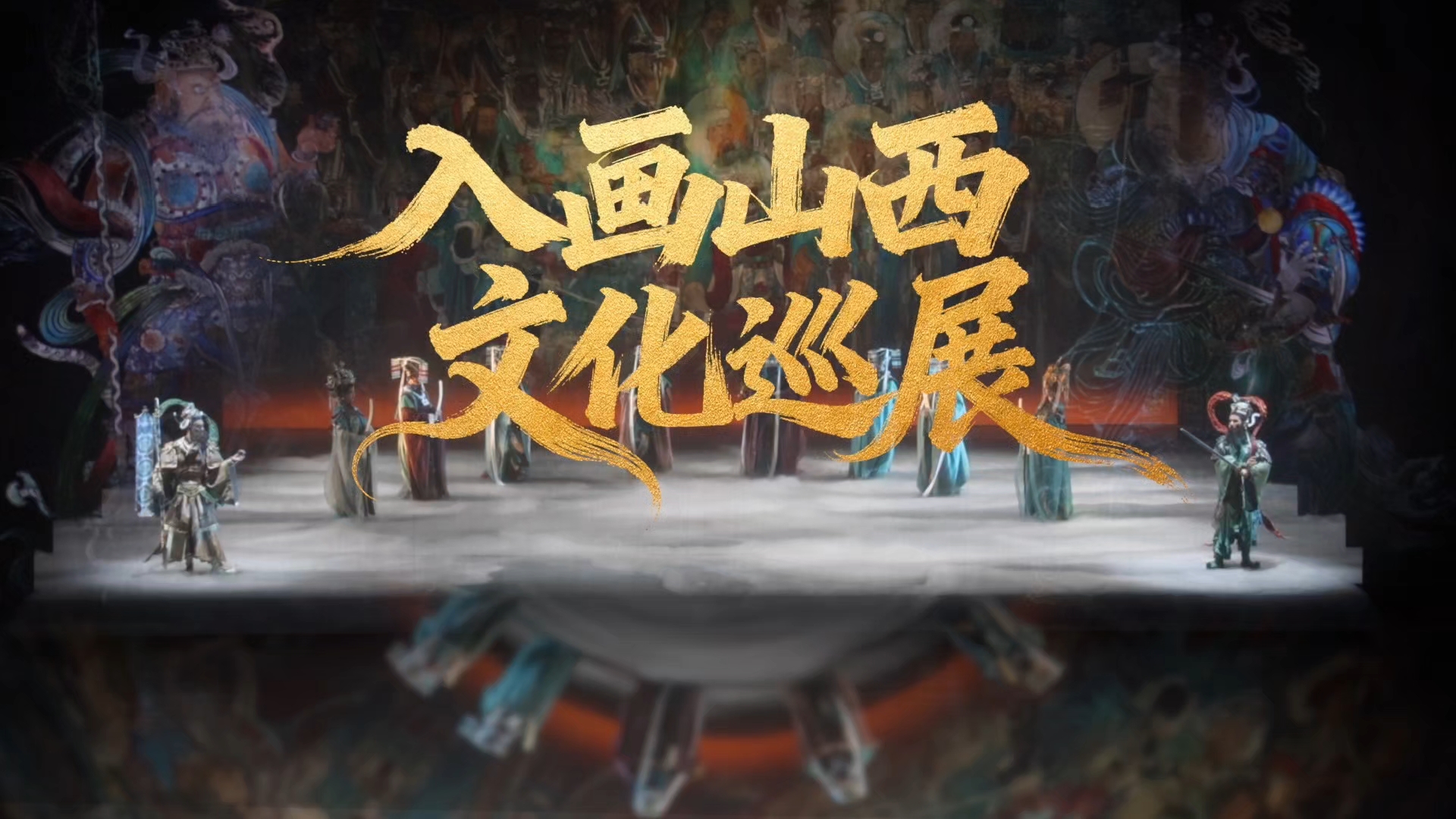 三年光阴雕琢，一舞唤醒千年。 当《只此青绿》的幕后灵魂，遇见永乐宫的时空传奇。  榫卯在舞步间呼吸，《朝元图》的神祇随衣袖流转，孔雀蓝釉的光华在旋转中绽放。这不是观看，而是一场沉浸——看坚硬的古建如何在柔软的肢体里，获得生命与温度。  舞台之上，一场跨越时空的迁徙正在发生。 壁画的仙乐重新奏响，梁柱的尘埃化作星云。 古建的厚重，与舞动的轻盈，在此刻碰撞、交融，织就一部无字的史诗。  🎭 更有一份邀...