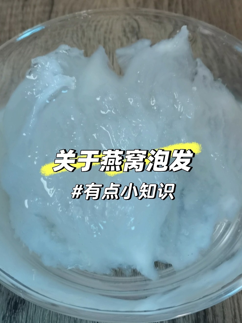 你手里的燕窝泡发是这样吗？别只在乎干燕窝