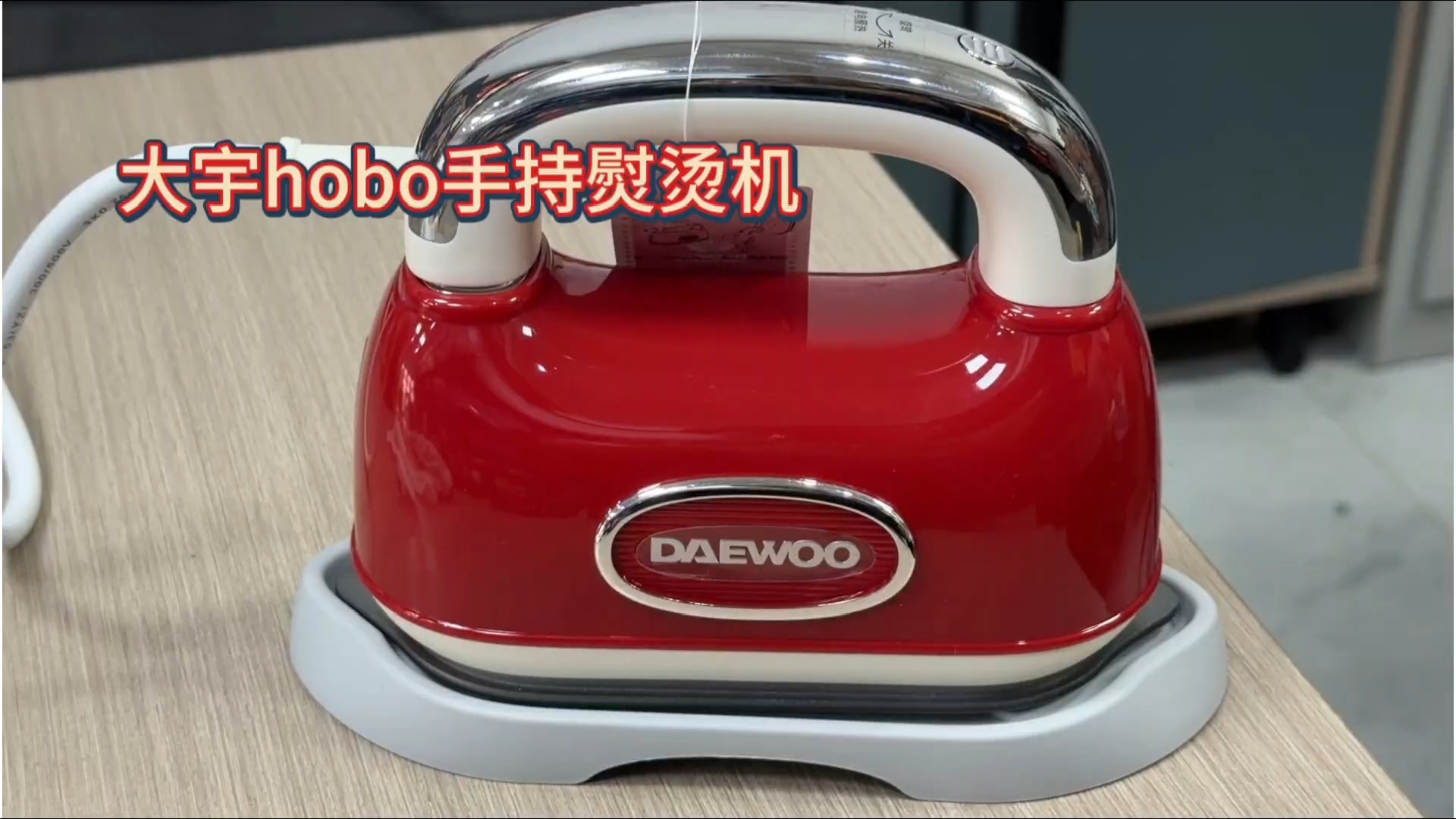 大宇hobo挂烫机实测！平烫挂烫一机搞定，衣服秒变平整