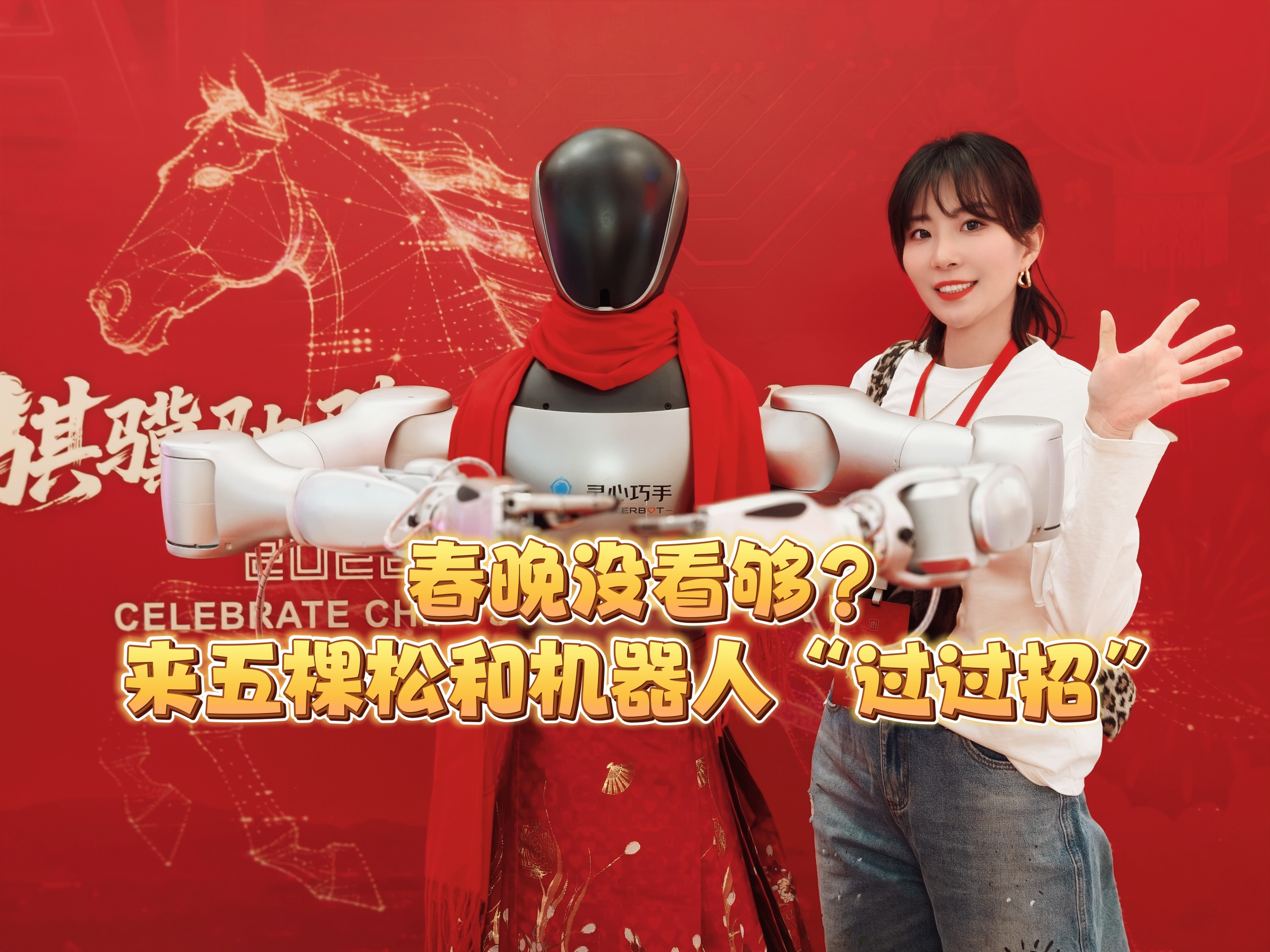 春晚没看够来五棵松和机器人过过招