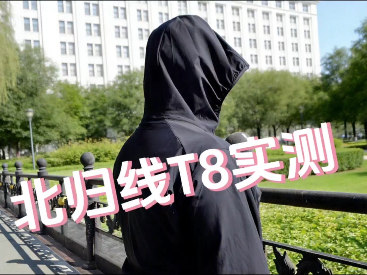 拒绝虚标！北归线T8防晒衣硬核实测