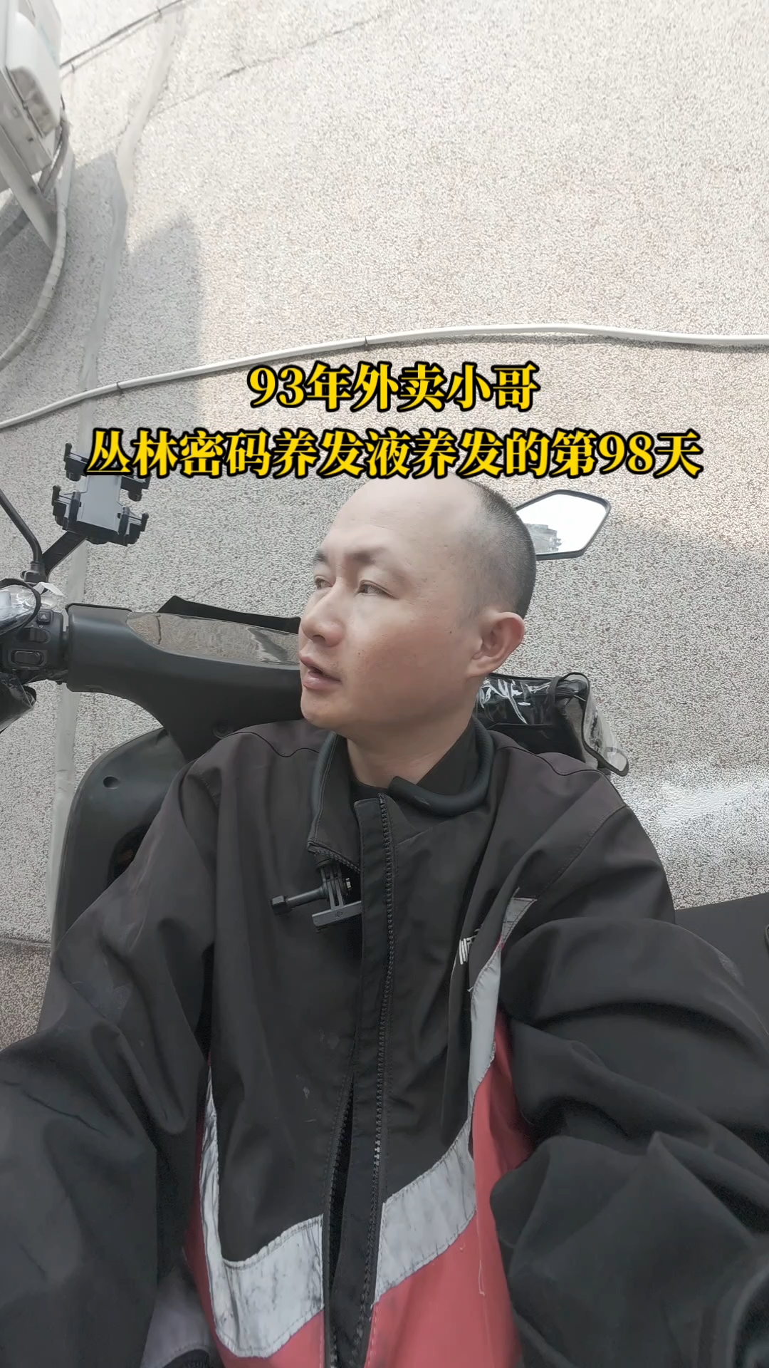 脱发用丛林密码养发液养发的第98天