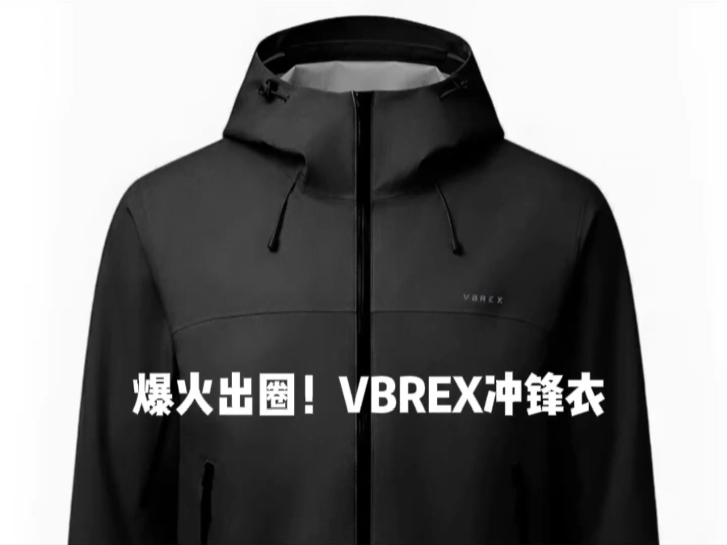 爆火出圈！VBREX冲锋衣测评重装越野7防冲锋衣