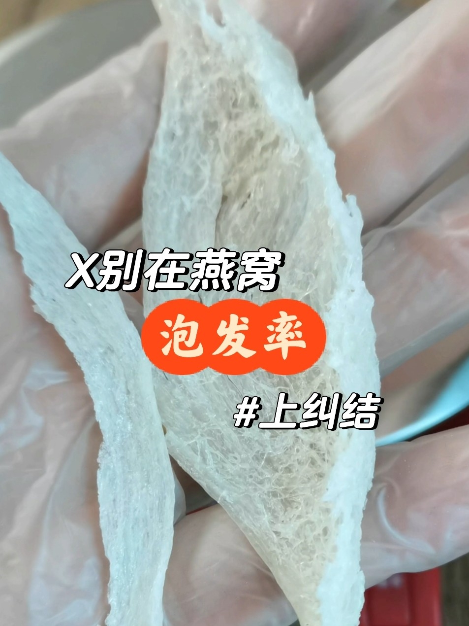 你是不是还在燕窝泡发率中执迷不悔？别纠结喽！
