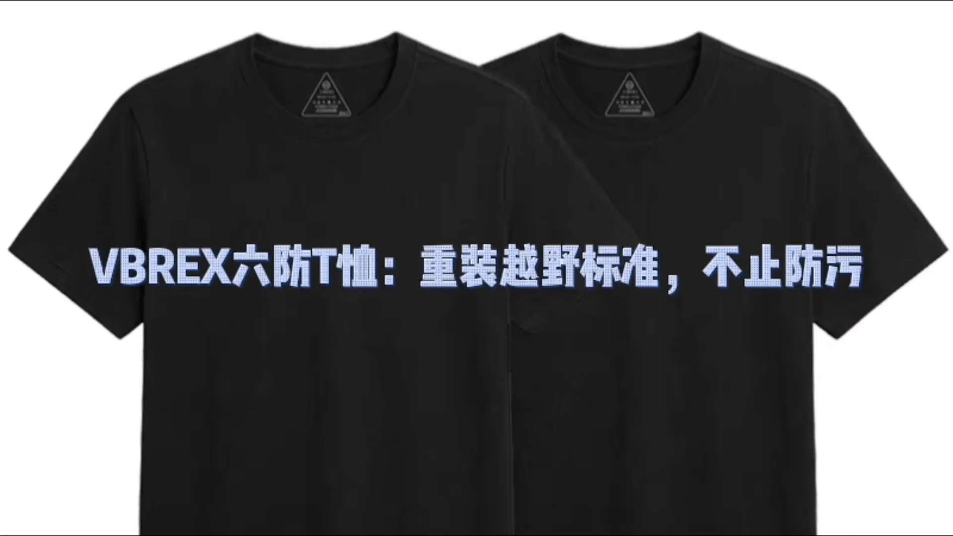 绝了！T恤防油污，防臭？重装越野品牌Vbrex六防T恤深度测