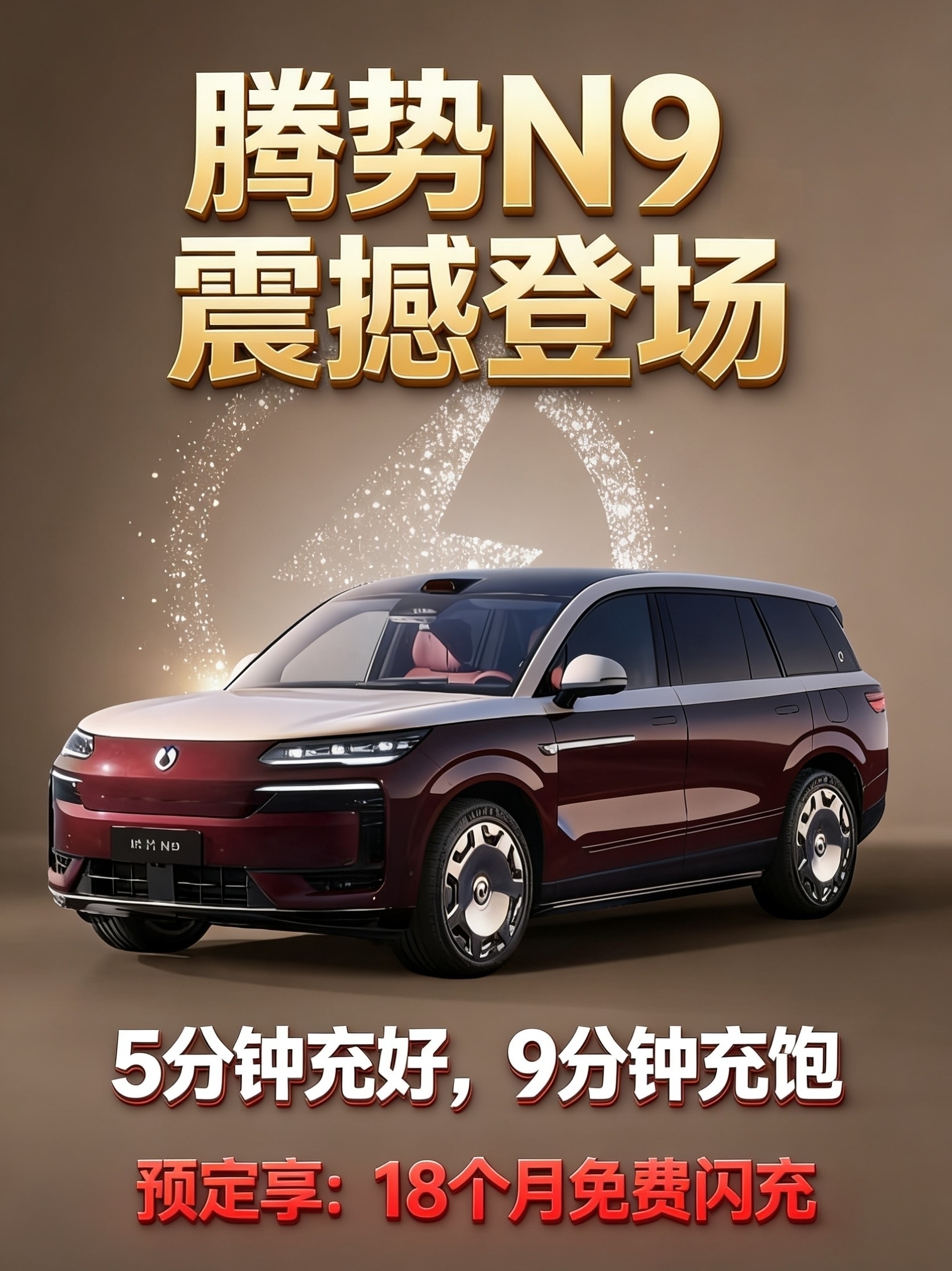 告别充电焦虑！腾势N9闪充版开启出行新时代