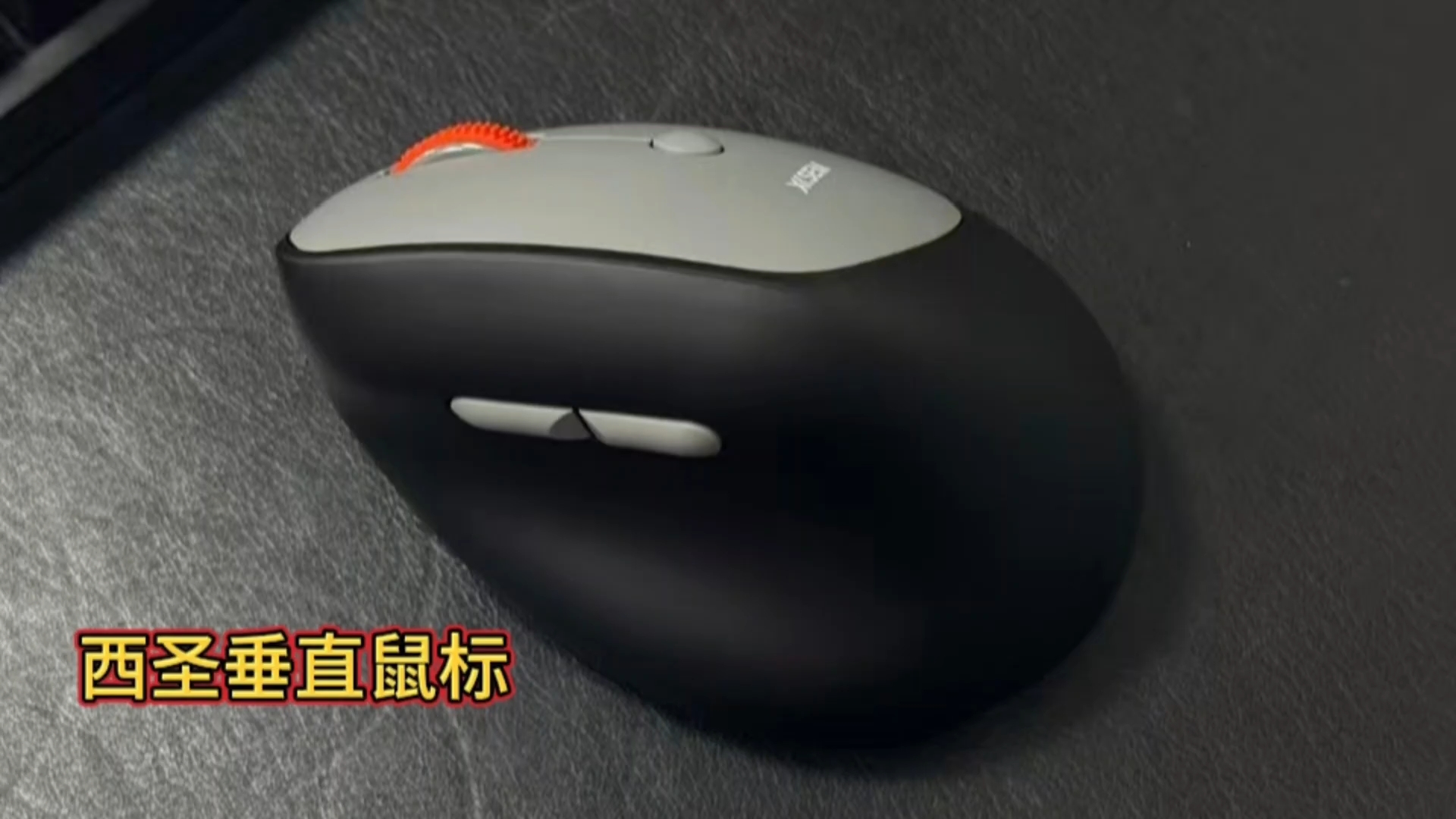 办公党必入！西圣垂直鼠标，彻底告别鼠标手