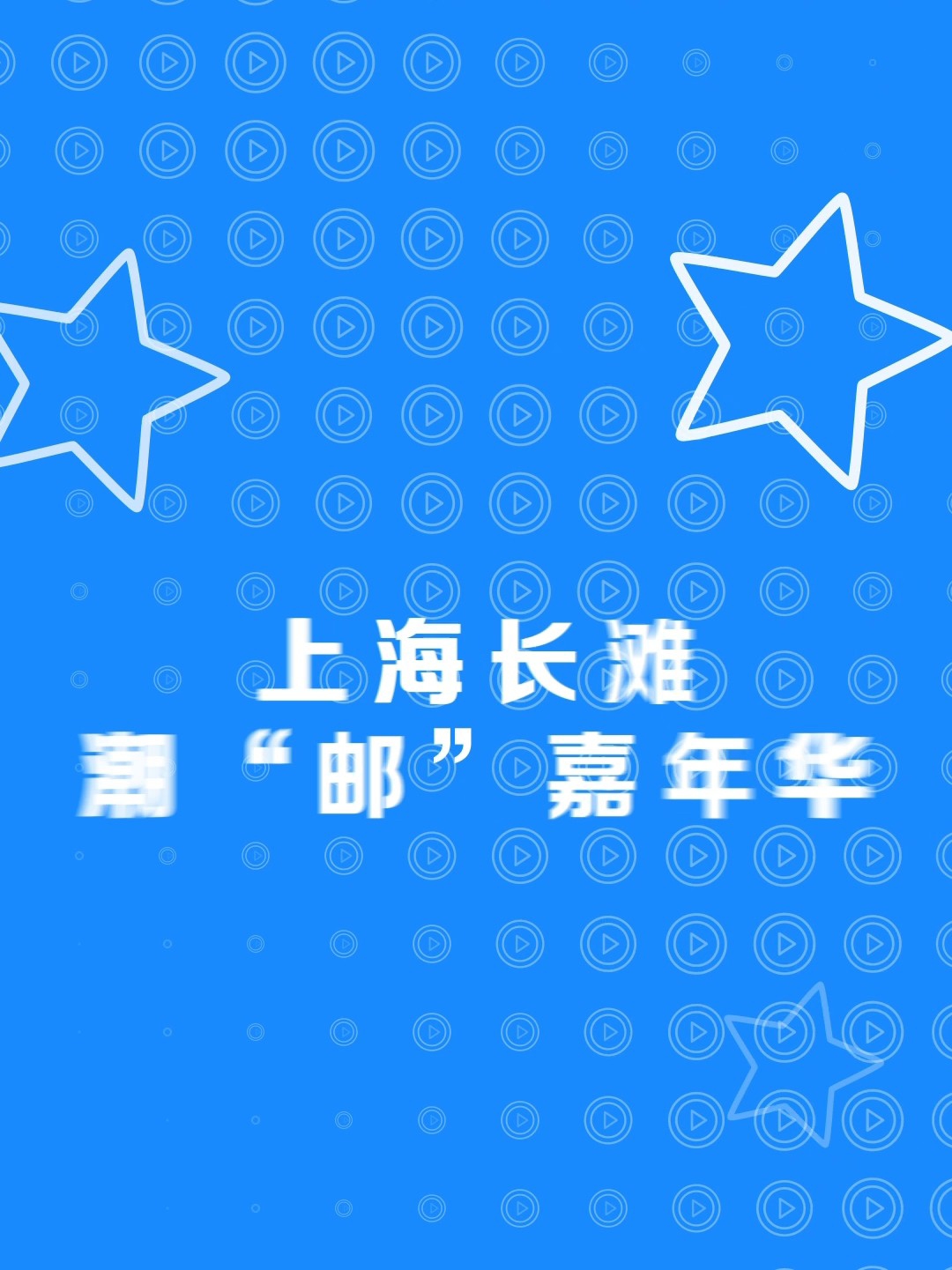 🚢这个五一，把假期的进度条交给宝山滨江的慢生活。吹着江风听音乐，喝着咖啡看大船☕️ 🎨五大市集：长江美食｜萌宠欢乐｜文创艺术｜宝山好物｜游戏动漫 🎸艺术街角随走随听  📅5月2日—5月5日 12:00-18:00 📍宝山滨江沿线 潮聚长滩，缤纷“邮”你！这个五一，我们宝山见！快转发@你的假期搭子一起安排上吧～ #五一去哪玩 #上海长滩潮邮嘉年华 #上海邮轮文化旅游季 #宝山滨江