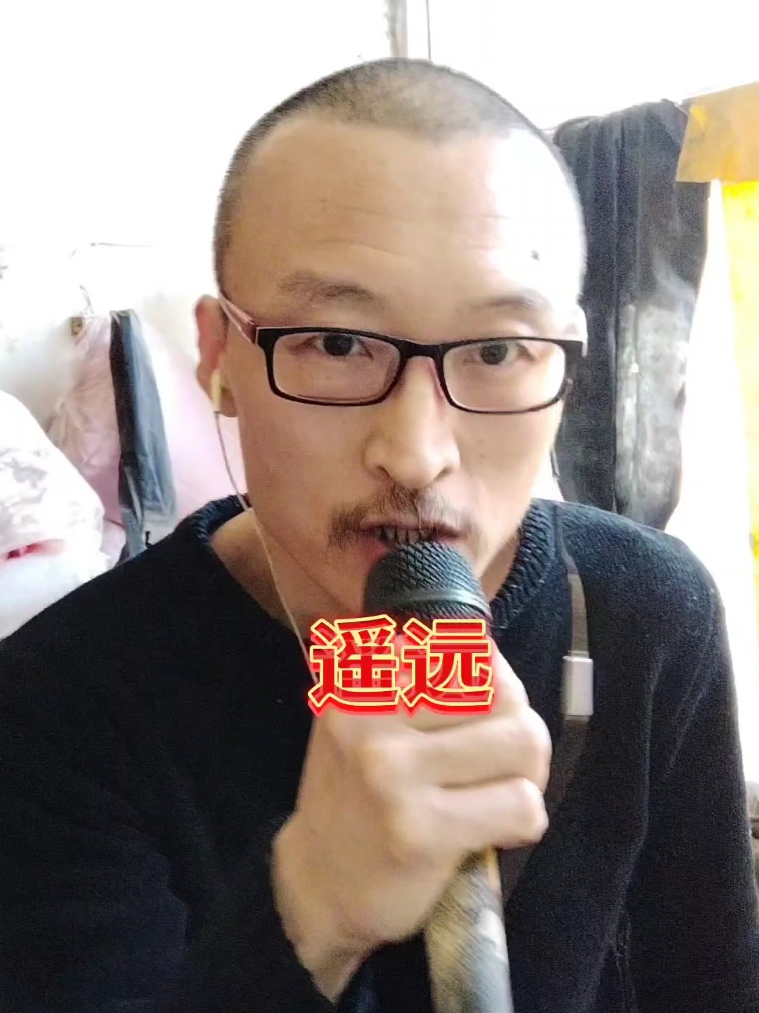 遥远