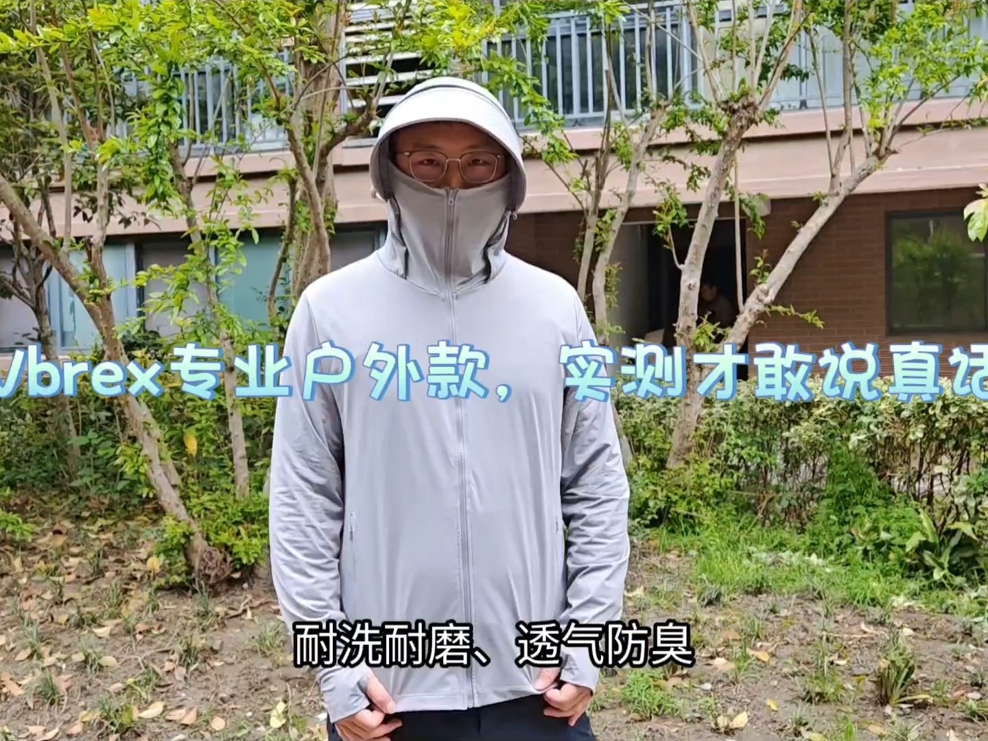 别乱买防晒衣！Vbrex专业户外款，实测才敢说真话