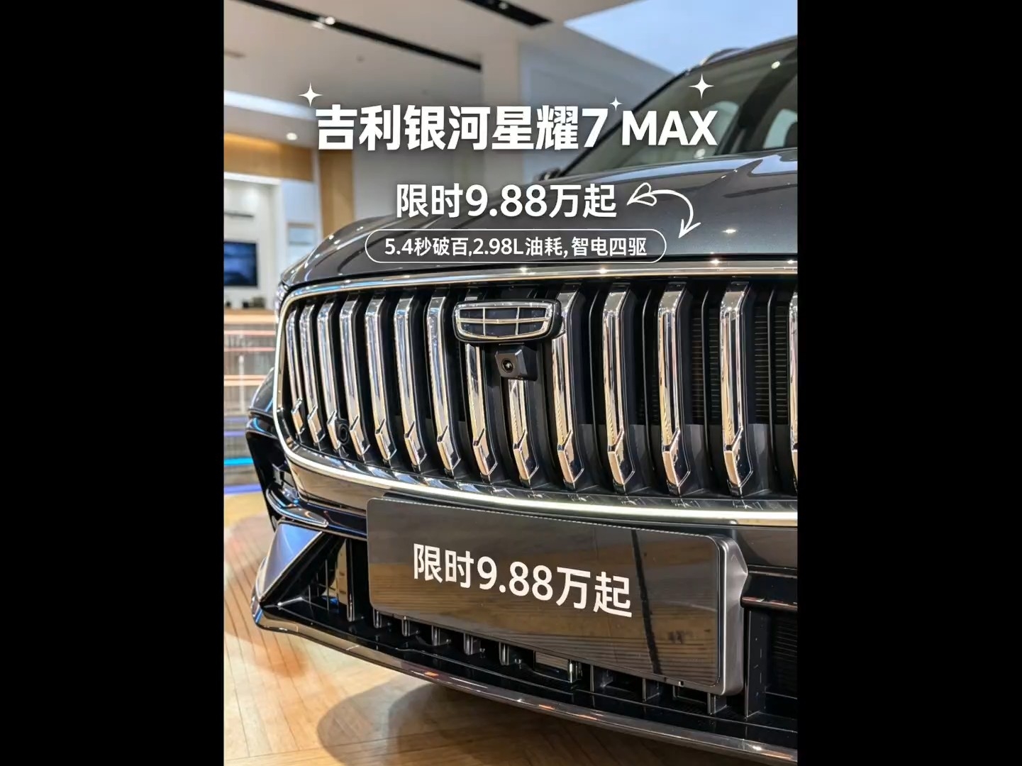 彻底颠覆中级轿车市场！银河星耀7 MAX登场！