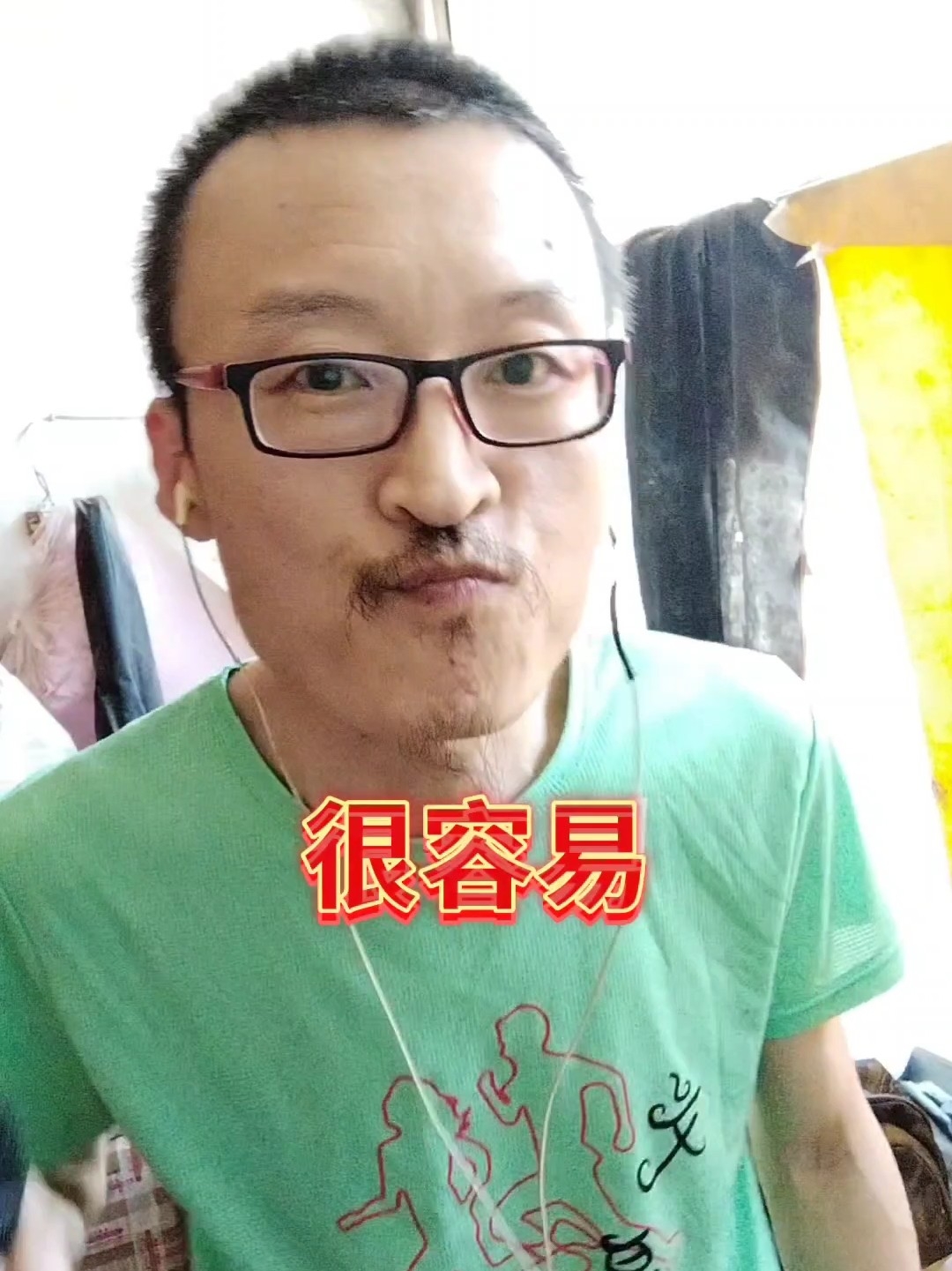 容易