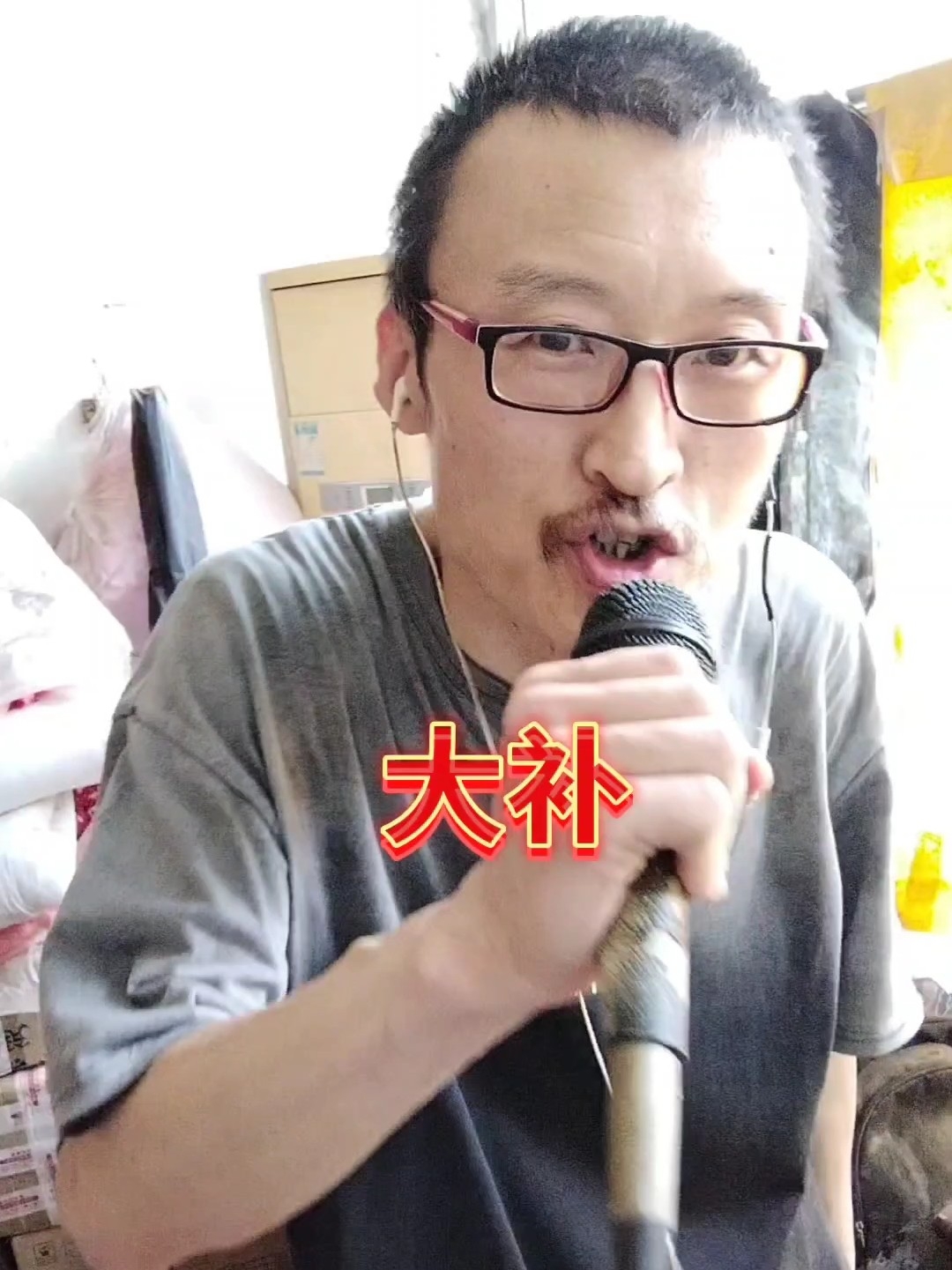 大补