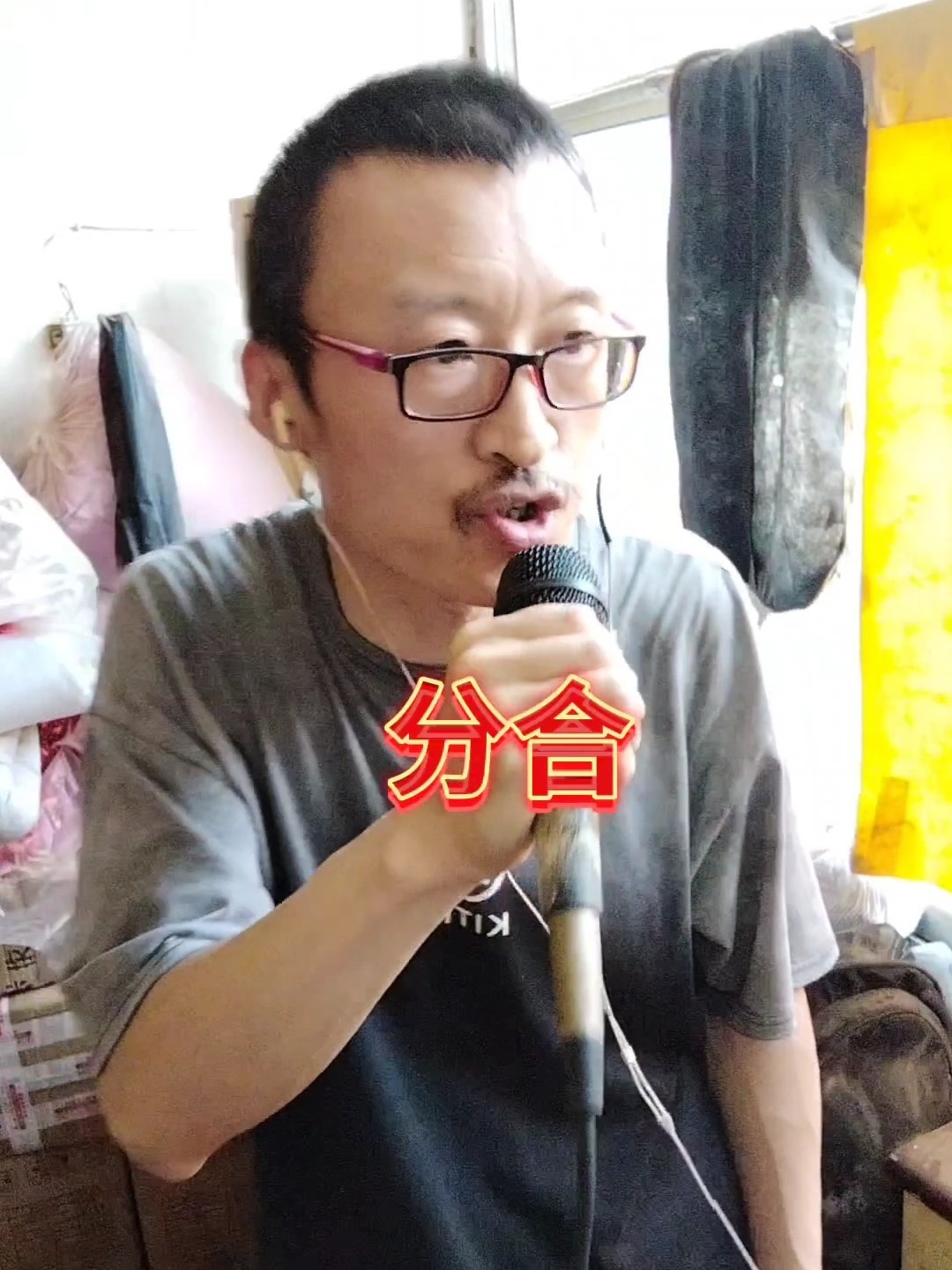 分合