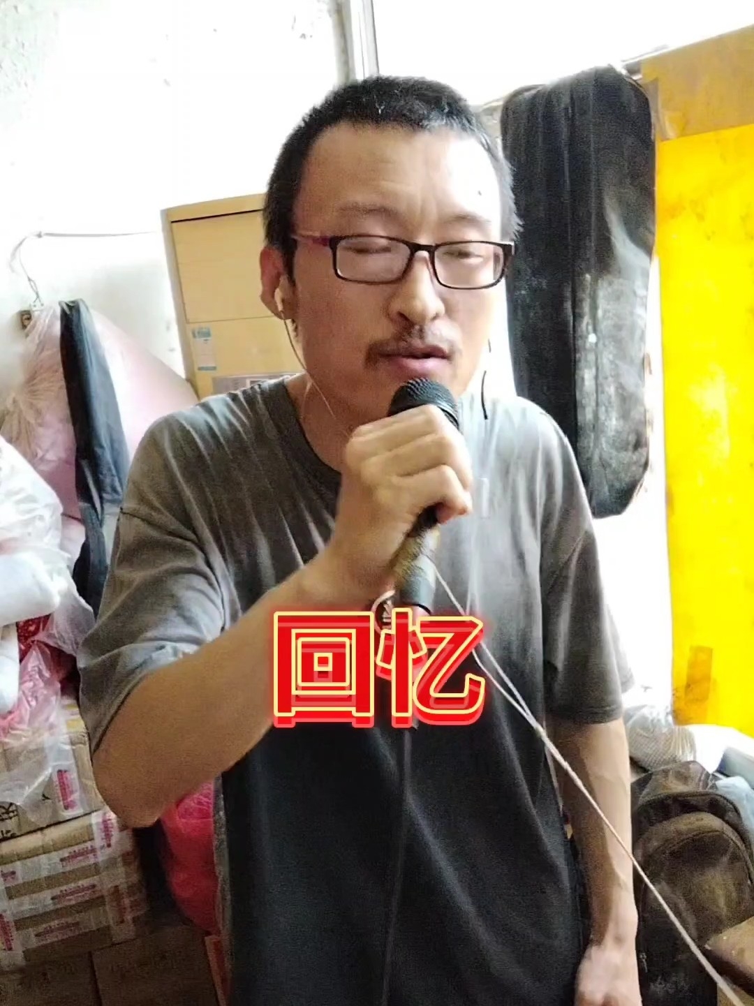 回忆