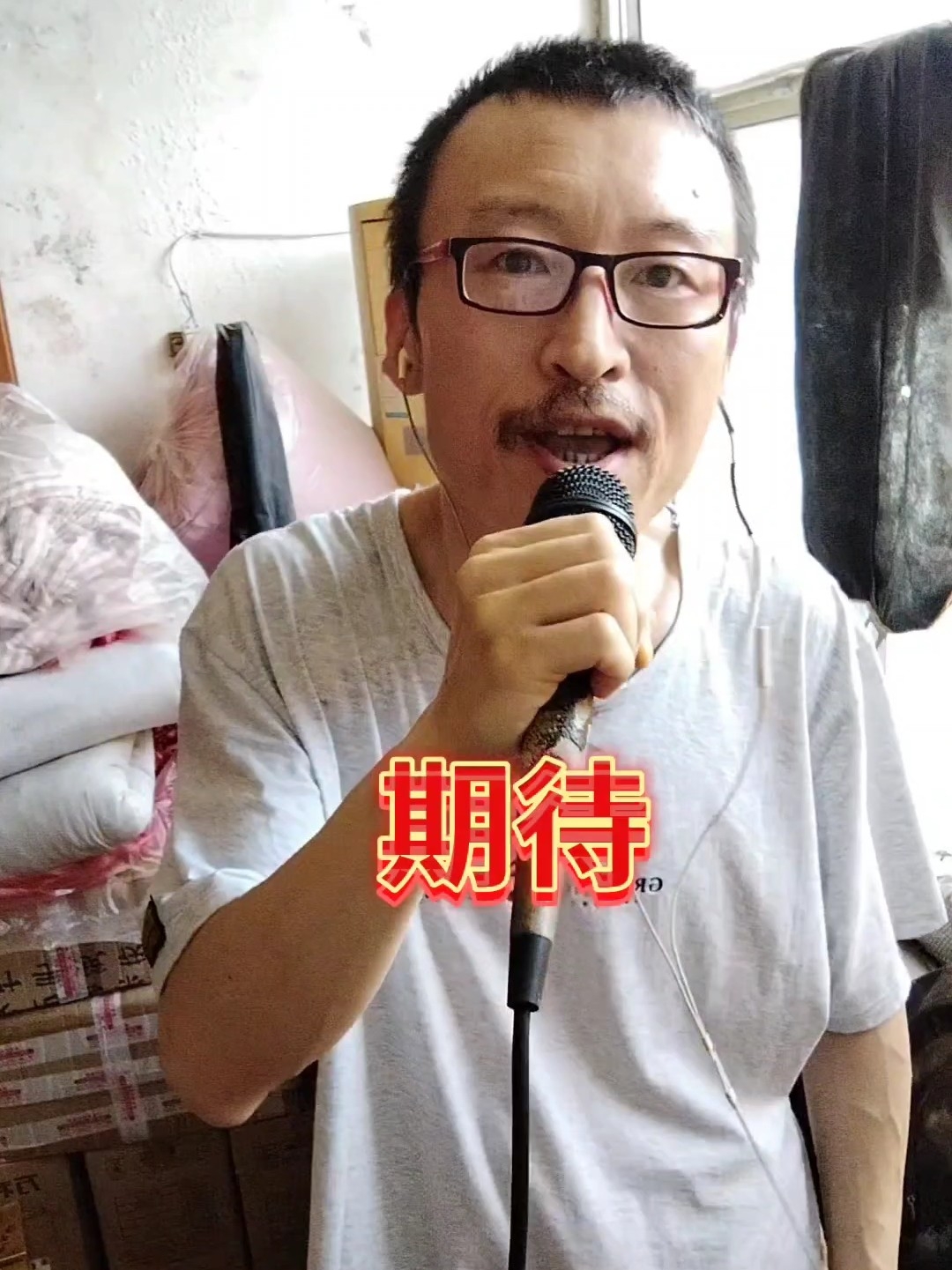 期待