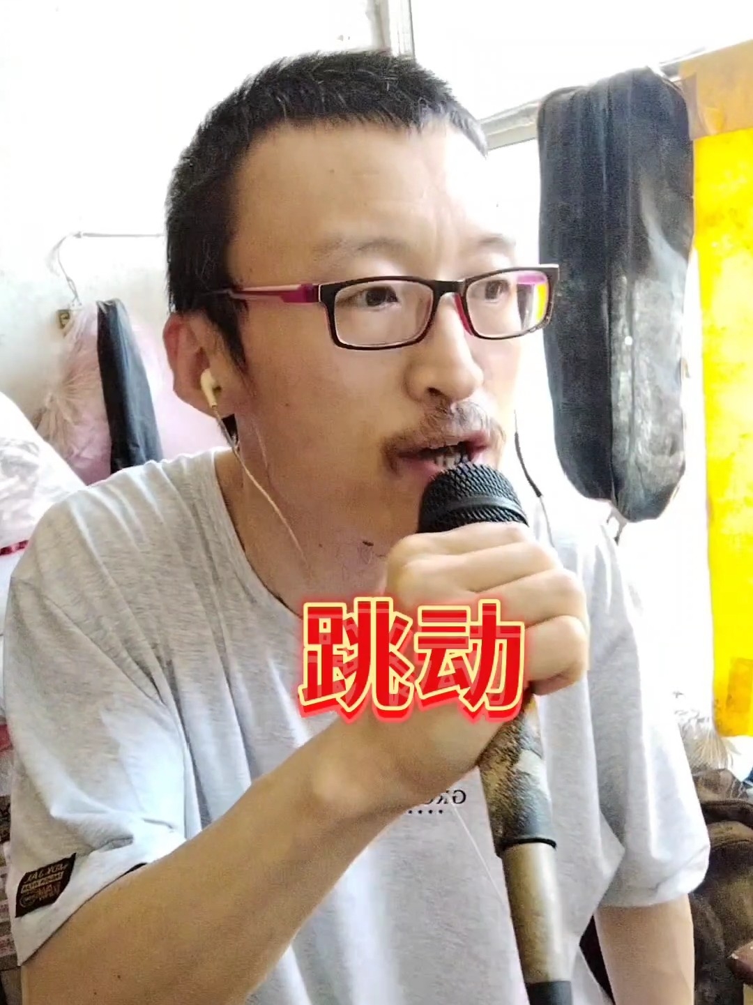 跳动