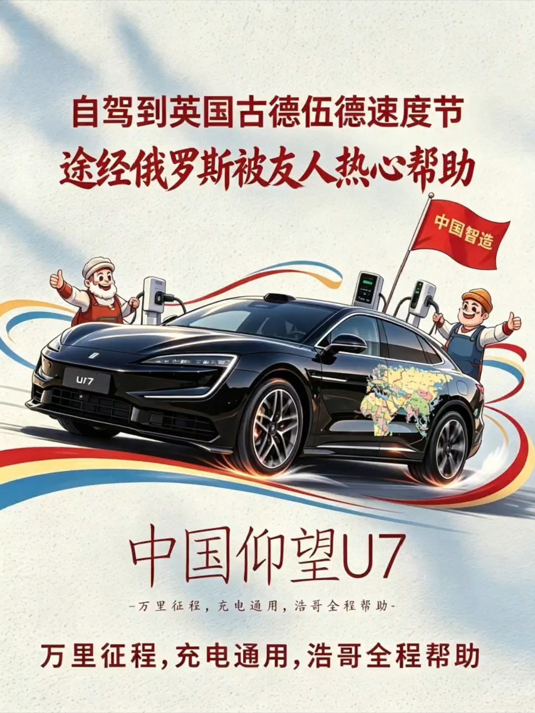 仰望U7万里自驾赴古德伍德，更是中国制造走向世界的真实见证