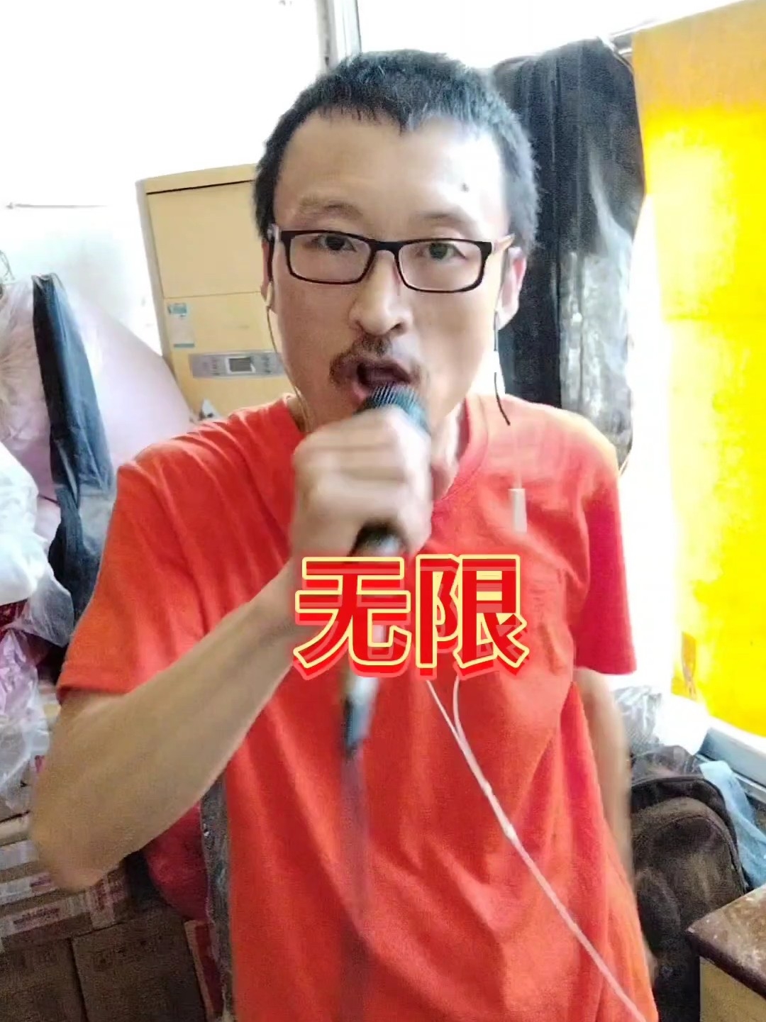 无限