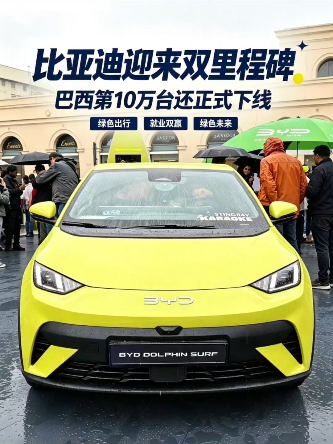 再创海外速度！中国新能源汽车巴西达成造车里程碑
