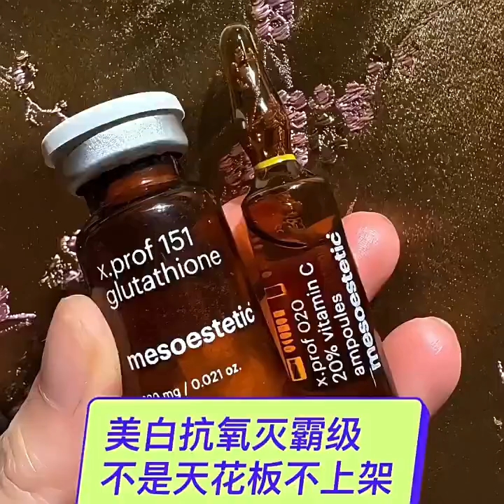 [高浓度vc成分黄黑皮的抗氧化T花板] mesoestetic 020+151涂抹使用都能达到高效美白效果！ msdkVC是西班牙msdk品牌的一款亮肤抗氧化精华。市面上的vc浓度普遍在5%-10%之间，m sdkVC浓度高达20%，属于vc届的T花板，亮肤效果直接拉满，熬夜暗沉和肤色暗沉的姐妹追求高效率的闭眼入。 提亮嫩肤：msdkVC+msdk谷胱甘肽冻干+英诺抗晒素，这三款搭配绝对是msdk...