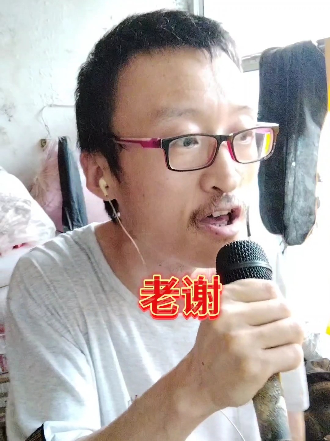 老谢