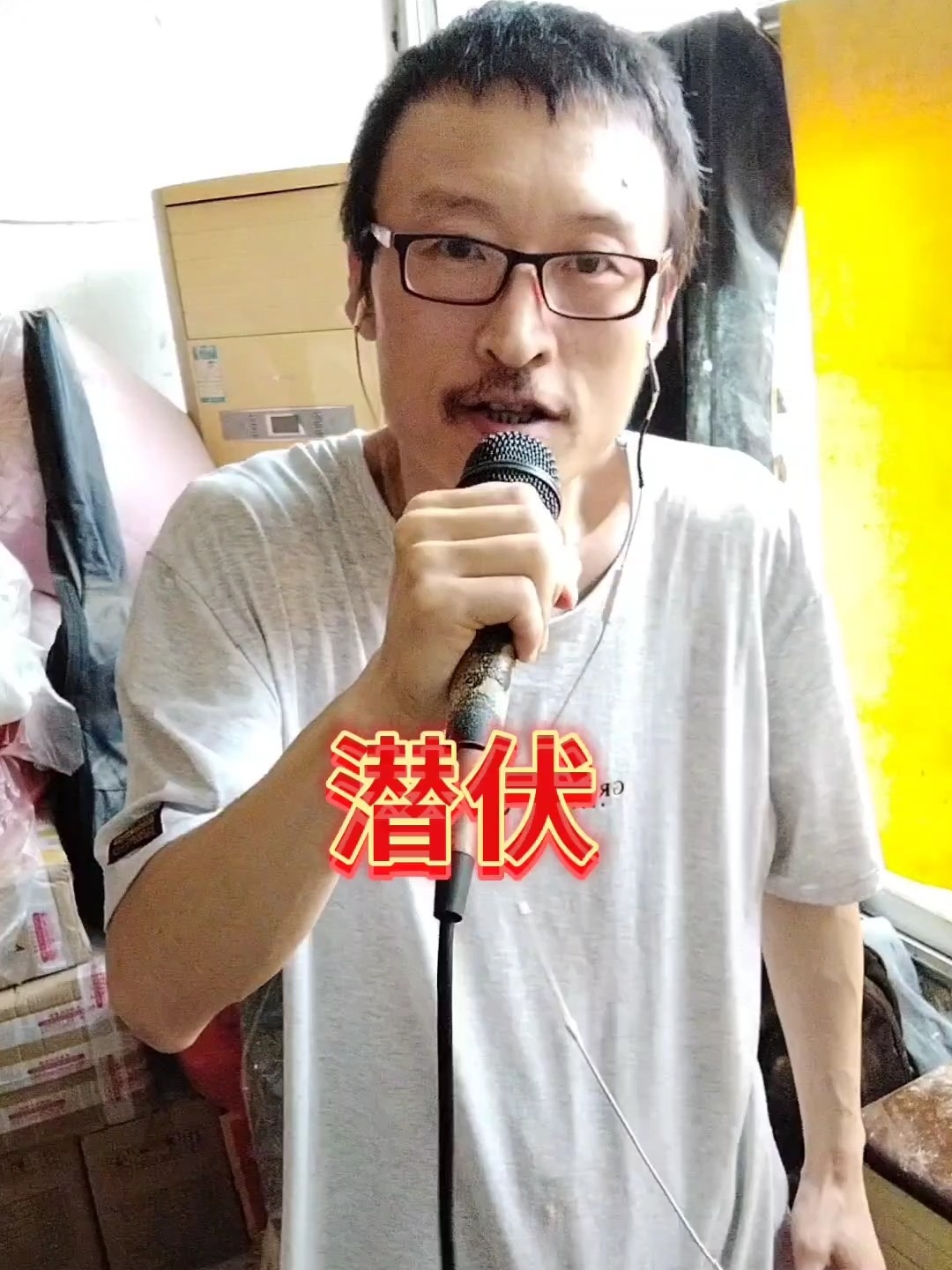 潜伏