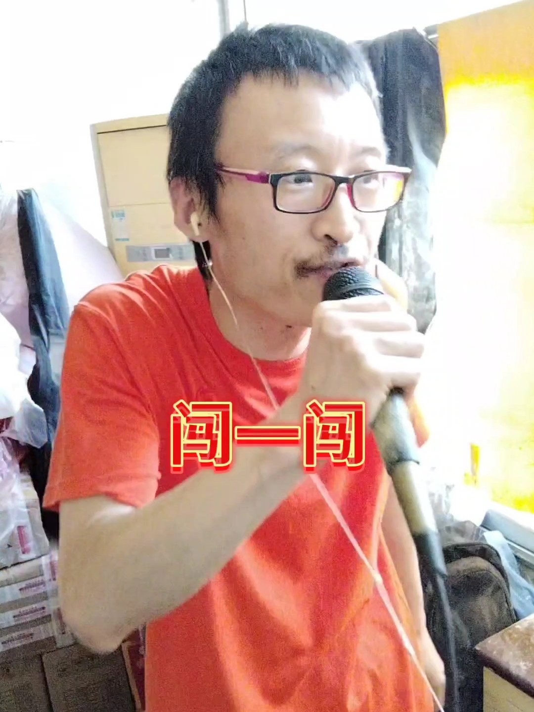 闯