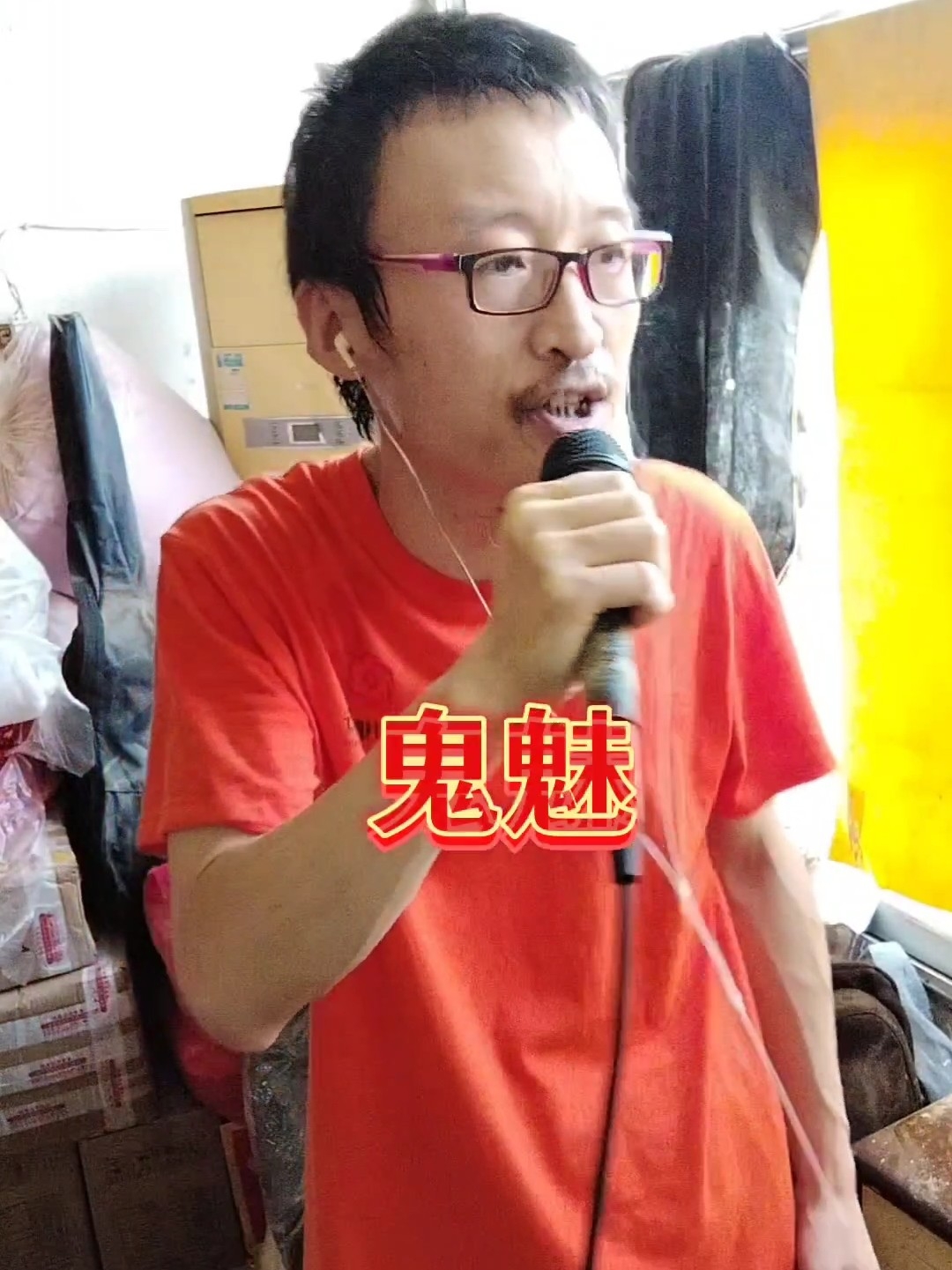 鬼魅