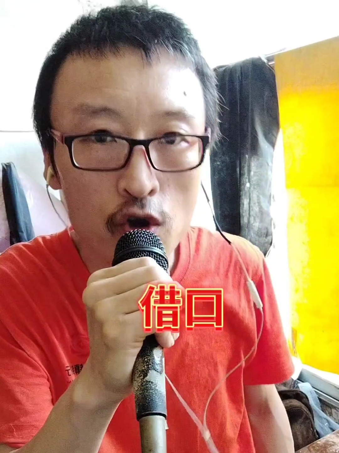 借口