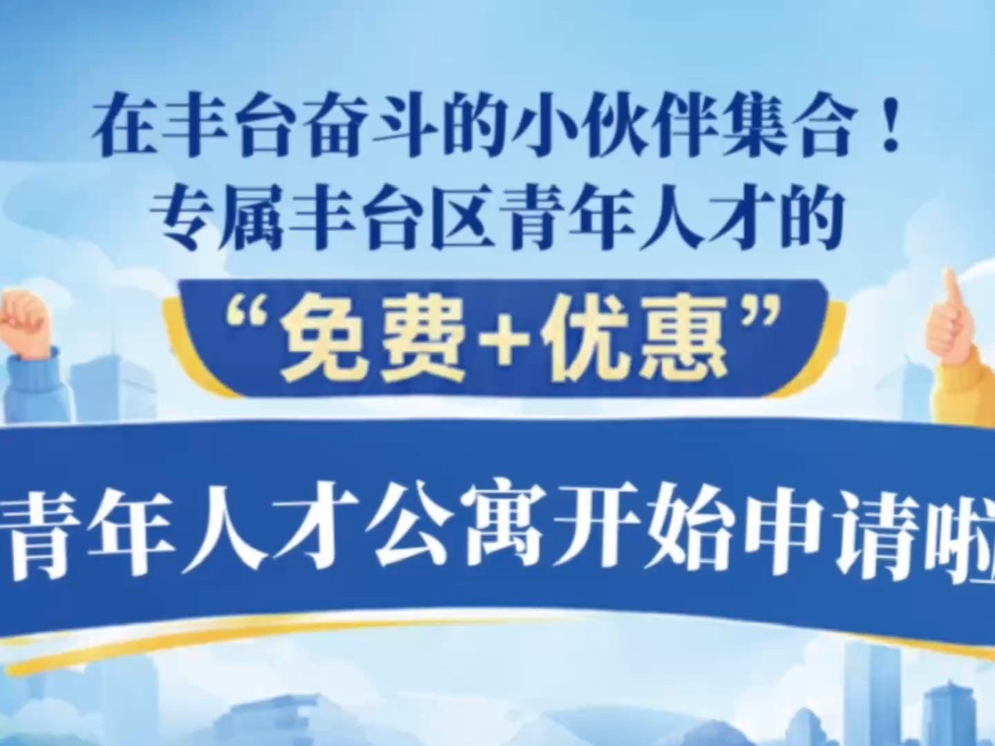 丰台青年人才公寓开始申请啦