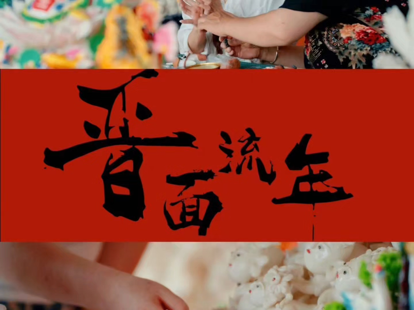 面塑不是表演，是山西人灶台边的日常。一团面，一双揉了一辈子的手，藏着一个地方最朴素的温暖。来看看吧，这团面里，有故乡。2026非遗面食大会，等你。#我为家乡出面，#晋在非遗好趣处@山西文旅