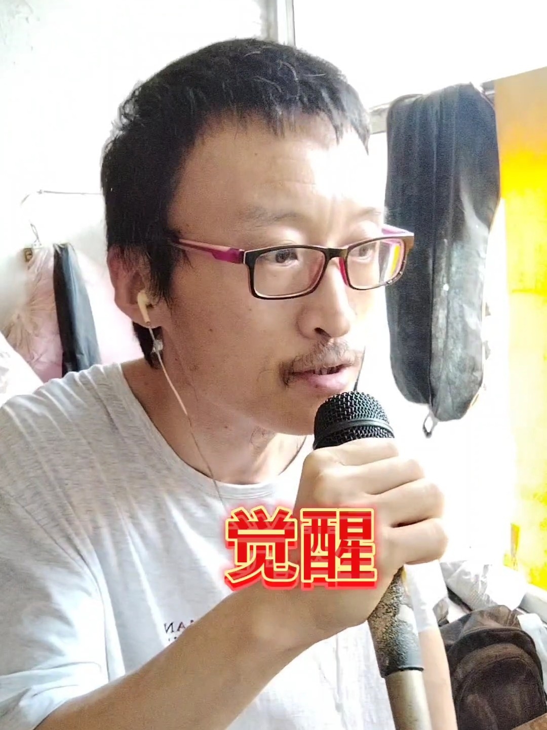 觉醒
